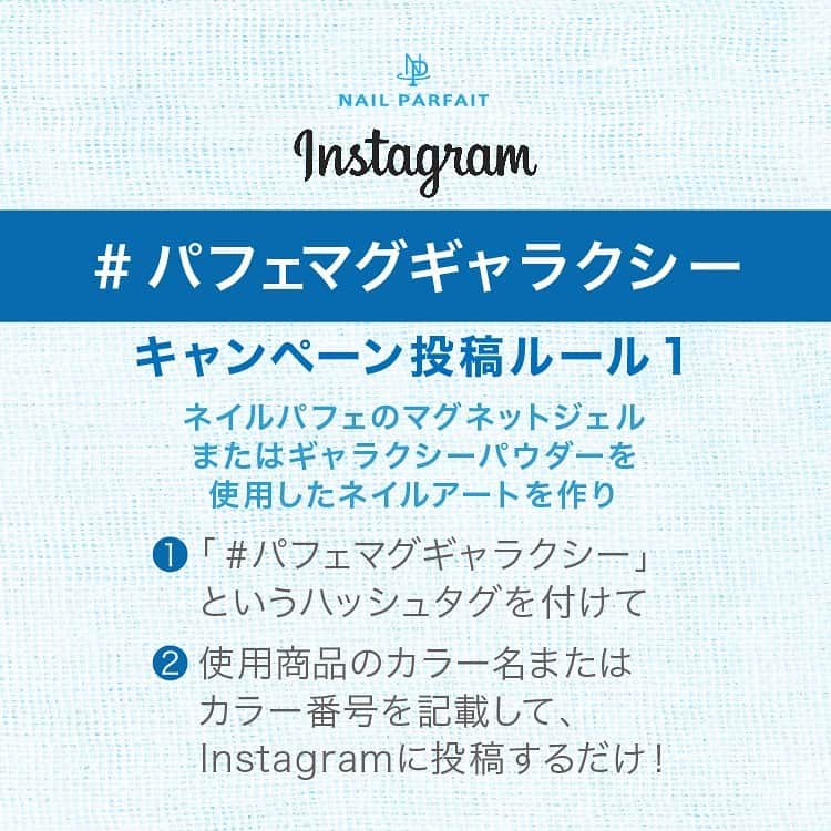 【公式】ネイルパフェ ジェルさんのインスタグラム写真 - (【公式】ネイルパフェ ジェルInstagram)「マグネットジェル＆ギャラクシーフェア開催のお知らせ🧲🪐 ⁡ ˳◌* ┈ ┈ ┈ ┈ ˳◌* ┈ ┈ ┈ ┈ *◌˳ 8/24(木)8:30〜8/28(月)23:59 ˳◌* ┈ ┈ ┈ ┈ ˳◌* ┈ ┈ ┈ ┈ *◌˳ ⁡ ■マグネットジェル(2g) 2,797円▶︎🉐990円‼️ ⁡ ■選べるマグネットジェル(2g) 5個セット　13,985円▶︎🉐3,900円‼️ ⁡ ■選べるギャラクシーパウダー2個セット 3,112円▶︎🉐1,800円‼️ ✺新色もOK🙆‍♀️ ⁡ マグネットジェル、ギャラクシーパウダー好きの方も、 普段なかなかご購入される機会のない方も、 是非フェア期間にお得にGETして キラッキラのマグネットネイルを楽しんで下さい🌟 ⁡ ★〓★〓★〓★〓★〓★〓★〓★〓 ⁡ #パフェマグギャラクシー 投稿キャンペーン開催のお知らせ📱👆 ⁡ ˳◌* ┈ ┈ ┈ ┈ ˳◌* ┈ ┈ ┈ ┈ *◌˳  8/24(木)〜9/20(水)ご投稿分 ˳◌* ┈ ┈ ┈ ┈ ˳◌* ┈ ┈ ┈ ┈ *◌ ⁡ 投稿された方の中から アートディレクターの先生賞を8名選出&商品プレゼント🎁✨ ⁡ ▼投稿ルールはシンプルで簡単🎊▼ ー ネイルパフェのマグネットジェル、 またはギャラクシーパウダーを使用したネイルアートを作り、 ❶#パフェマグギャラクシー というハッシュタグを付けて ❷使用商品のカラー名またはカラー番号を記載して、 Instagramに投稿するだけ✨ ⁡ ・お客様のネイルでもチップでもOK！ ・ハンドでもフットでもOK！ ・マグネットジェルのみのアートでもOK！ ・ギャラクシーパウダーのみのアートでもOK！ ・マグネットジェルとギャラクシーの組み合わせのアートでもOK！ ・カラージェルとマグネットジェルの組み合わせのアートでもOK！ ・カラージェルとギャラクシーパウダーの組み合わせのアートでもOK！ ⁡ 豪華✨先生賞はこちら💁‍♀️ ▼ ▼ ▼ ▼ ▼ 🏆佐溝先生賞 @saminmi オーロラドロップストーン(ホワイト・ブルー・パープル) ⁡ 🏆つづみ先生賞 @tsuzumi.gem ネオンピグメントパウダーPP1ネオンピンク ⁡ 🏆chiharu先生賞 @nail.salon.to_be オーロラシャーベットストーン(カラーはお任せ下さい) ⁡ 🏆yoshiko先生賞 @nanaironails カラーインクL8パープル ⁡ 🏆AYASA先生賞 @ayasa_replenda トゥーセパレーター(ブラック&ホワイト) ⁡ 🏆tyttö_maiko先生賞 @tytto_m マジカルオーロラパウダーP1マジカルメタリック ⁡ 🏆yukaco先生賞 @yukaco122_myb ブラシクリーニングジェル ⁡ 🏆Yasue先生賞 @yasue.radydoll シェルミックスセット(ウォームタイプ) ⁡ どれも使えるアイテムばかりです❤️ ⁡ たくさん投稿していただけると嬉しいです😆 ⁡ ※非公開の方、 ネイルパフェのマグネットジェルまたはギャラクシーパウダーを使用していない方は 対象外となります🙇‍♀️ ⁡ ※ALLネイルパフェで作った作品でなくても構いませんが、 マグネットジェルまたはギャラクシーパウダーはネイルパフェ商品をお使い下さい。 ⁡ マグネットジェル&ギャラクシーフェアで 商品をお得にGETして #パフェマグギャラクシー 投稿してみて下さいね❤️ ⁡ 皆様のマグネット&ギャラクシーアートを楽しみにしています😊 ⁡ #ネイルパフェ #ネイルパフェジェル #パフェジェル #nailparfait #nailparfaitgel #ジェルアレルギー #アレルギーレス #ネイリスト #ネイルサロン #マグネットジェル #マグネットネイル #マグネット #ギャラクシーネイル #ギャラクシーパウダー #磁石で動く #マグネットアート #ギャラクシーアート #アート投稿キャンペーン #投稿キャンペーン #プレゼント #アートディレクター #ネイルアート #ジェルアート #キラキラネイル #セール #破格 #オンラインセール ⁡」8月22日 11時57分 - nailparfaitgel