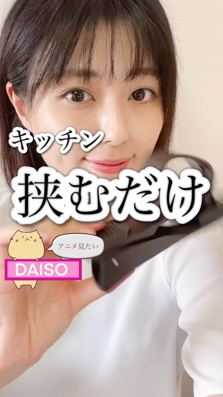 渋谷飛鳥のインスタグラム：「#100均　おもしろいスマホホルダーがあるよ！  DAISOで購入した #棚用スマホホルダー  レシピ動画見たり 煮込んでる途中(暇だから)動画見たりしたくない？  どこでも挟めるスマホホルダー (どこでもは言い過ぎか) ⚠️幅3cmくらいまで！  キッチンの棚はもちろん 机に設置すると ヨガとかストレッチしながら動画を見れる！ 床に置くより見やすいし、 テレビで見るよりスマホで見た方が早い派。 目線の高さにあるのが嬉しいー😆  ⚠️ちなみに逆向きもいけます！ 机に反対向きで挟むと、机の上で動画見ることもできるよ！ (その場合もうちょい別なものもありそうだけど)  しっかりガッチリ挟んでくれるから 結構長く使ってるけど 今のところスマホが落ちたことはないですね🤔  ⚠️縦には挟めません。 縦も出して欲しいーー！もしくは縦横両方使えるタイプ！ インスタは縦で見たいのよ😭  #100均購入品　#100均パトロール #daiso #daiso購入品 #100均便利グッズ #ダイソー　#ダイソー購入品　#100均アイテム #100均大好き#ライフハック #レシピ動画  #キッチン雑貨 #スマホスタンド　#スマホグッズ  #キッチン #キッチンインテリア #インテリア小物  #便利アイテム #発明 #YouTube #宅トレ　#お家ヨガ  #筋トレ #筋トレ女子 #おうちトレーニング  #ダイエット部　#自宅ジム #宅トレ初心者」