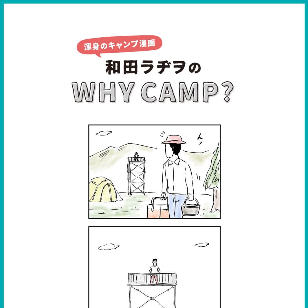 ほぼ日刊イトイ新聞さんのインスタグラム写真 - (ほぼ日刊イトイ新聞Instagram)「【安全と冒険の両方を。石川直樹×小杉敬】 年間、テントで100泊している石川直樹さんがキャンプ場を初体験。管理された自然に驚きながら率直な感想を語ってくださいました。和田ラヂヲ先生のキャンプ漫画も掲載！ @hobonichi1101 やストーリーのリンクからどうぞ。 https://www.1101.com/whycamp2_ishikawa_kosugi/01.html  #石川直樹 さん @straightree8848 #小杉敬 さん #ゼインアーツ  #和田ラヂヲ 先生 @radiowada #五光牧場オートキャンプ場 #WhyCamp? #ほぼ日キャンプ #キャンプ #ほぼ日のよみもの #ほぼ日 #ほぼ日刊イトイ新聞」8月22日 11時55分 - hobonichi1101