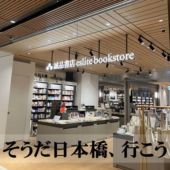 ecomfort（エコンフォート）のインスタグラム：「こんにちは。新人スタッフtsucchiです。台湾にいくといつも立ち寄る誠品生活。遂に（3年越し？）日本橋店さんに行ってまいりました。kata kata特集を展開いただいているので、これは行かねば！と。渋谷から銀座線で三越前駅まで、Ａ10で地上に上がれば大きな通りを挟んで向かい側にあります。 お店は2階なのでエスカレーターで2階へあがると・・・・めちゃめちゃ広い（驚）！書籍はもちろん、見てるだけでも楽しいセレクト雑貨コーナー（台湾雑貨も沢山）、こうばしい良い香りがするなあと思ったら台湾茶カフェも。あっちこっち見て回るだけでもとっても楽しく、まるで旅行しているような気分になれる空間でした。日本橋のおすすめスポットです（強く断言）。そしてkata kata特集コーナーも発見！！9月中旬まで展開いただくので、皆さん是非是非お立ち寄りくださいね。風鈴や団扇もとても可愛いので実物見て頂きたいなあ＾＾。今回は仕事帰りであまり時間が無かったけども、夏の間にもう一度ゆっくり来訪したい。かき氷とかデザートがすごく美味しそうだったんです。  #bm_tsucchi   #sdgs #sustainable #sustainablelifestyle #sustainableliving #サステナブル #サスティナブル #サステナブルな暮らし #北欧 #エコ #ecologie #エシカル #ethicalliving #環境に優しい #katakata #誠品書店 #誠品生活日本橋 #日本橋」