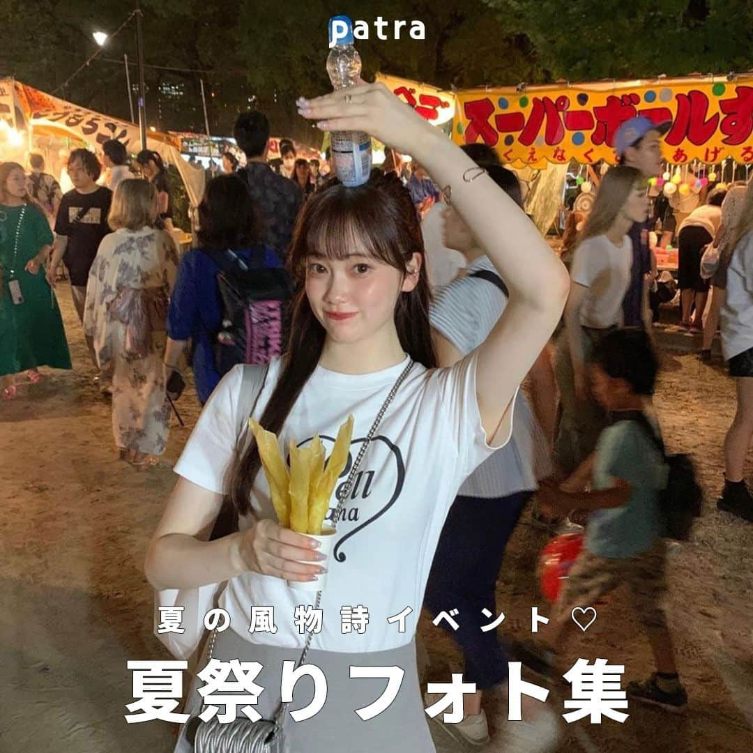 PATRA magazineさんのインスタグラム写真 - (PATRA magazineInstagram)「【夏の風物詩イベント！夏祭りフォト集🍧🤍】  この夏、みんなはお祭りに行った？🍉  数年ぶりに開催されるお祭りや花火大会も多いみたい✨  今回は、夏の風物詩”夏祭り”のフォトをまとめたよ🎐  みんなの夏祭りフォトもPATRAのタグ付けをして教えてね⛲️  ＼ thank you 🦢 ／ @miwoooxy / @ktmk___55 @___una_ / @__r_n_k_oo0 @shira_yume / @412_kana  今みんなの中で流行っている事やアイテムがあれば @patra__jp をタグ付けしてぜひ教えてね🔔  皆さんのすてきな投稿をぜひ紹介させてください！ . . #花火大会 #夏祭り #お祭りコーデ #浴衣コーデ #浴衣ヘアアレンジ」8月22日 12時00分 - patra__jp