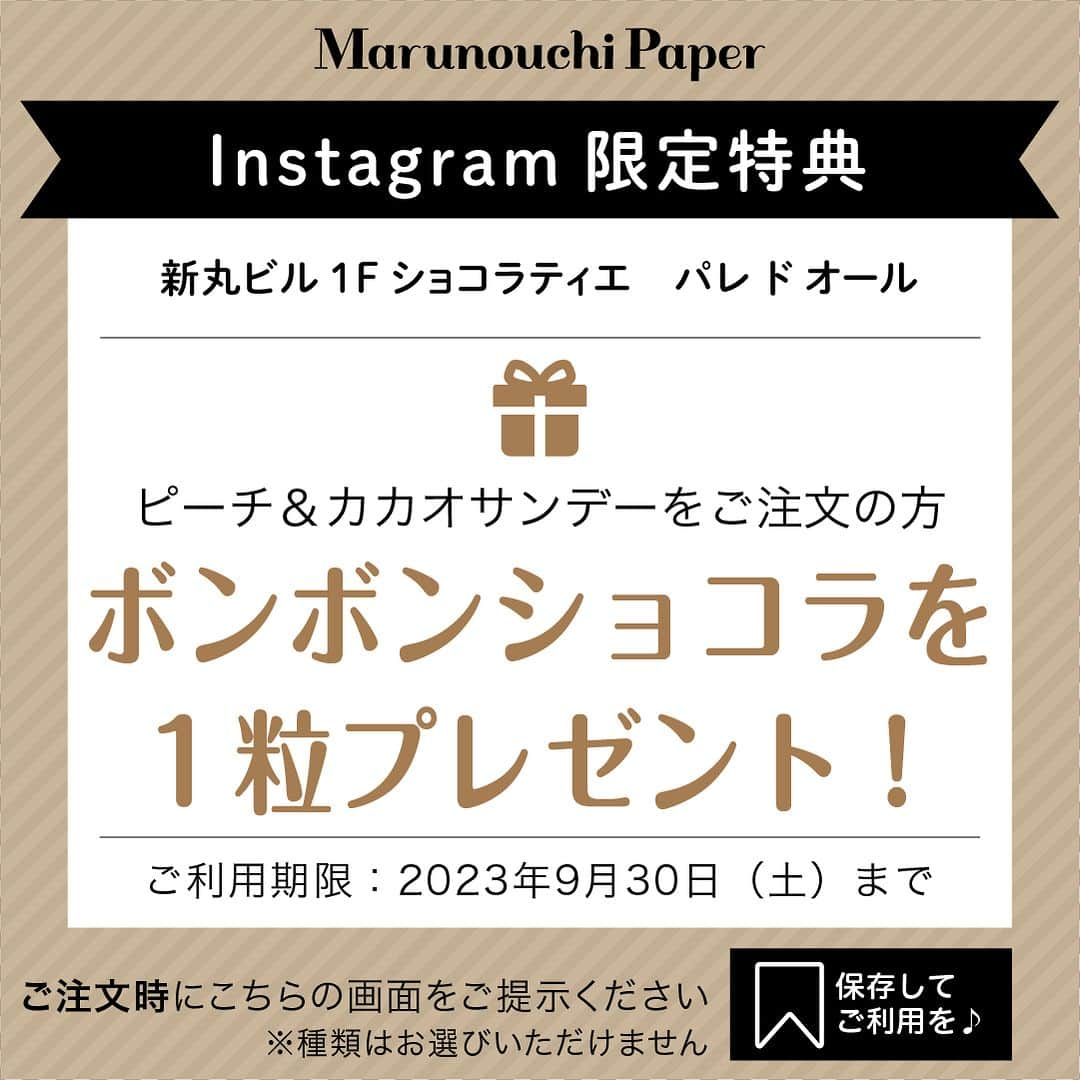 Marunouchi Paperさんのインスタグラム写真 - (Marunouchi PaperInstagram)「【丸の内限定！チョコレート専門店の夏スイーツ“ピーチ＆カカオサンデー”】 ショコラティエ三枝俊介氏によるチョコレート専門ブランド「ショコラティエ　パレ ド オール」が、7月にリニューアルオープン。 テイクアウトメニューがさらに充実し、以前より要望の多かったソフトクリーム「ソフト パレドオール」の販売がスタート。 さらに、目の前のテラス席で楽しむのにピッタリなサンデーが、丸の内限定で新登場！  写真1～2枚目の「ピーチ＆カカオサンデー」のベースは、淡い白色の見た目からは想像もできないほど、しっかりとカカオの風味を持つ新感覚のソフトクリーム「ソフト　パレドオール　ブラン」。 そこに、フレッシュな桃、ホワイトチョコのクリーム、スポンジ、サブレ生地を合わせ“桃のショートケーキ”をイメージ。 カカオ×桃のおいしさや様々な食感も楽しく、一口頬張れば幸せ気分に。  チョコ好きにはたまらない、さらにカカオ感を堪能できる「チョコレートサンデー」と全2種類で販売中です。  暑い日には、カカオの香りとフルーツの酸味を組み合わせた爽やかな炭酸ドリンク「カカオフルーツソーダ」もおすすめ。 「マンダリン＆パッション」やソフト パレドオールをプラスしたフロートタイプも、ぜひチェックしてみて。  店内のショーケースには、まるで宝石のような美しいショコラがずらり。 カカオ豆の選別・焙煎から始まり、カカオの本来の味と香りにこだわって作り出される極上のショコラは、国内外から広く注目される完全オリジナルの自家製チョコレート。 イートインではドリンクとおすすめショコラのマリアージュセットや季節のパフェなどが堪能できます。  今だからこそ楽しめる季節限定メニューを堪能して、暑い夏も楽しみながら過ごしてはいかがでしょうか。  ＼Instagram限定特典／ ピーチ＆カカオサンデーをご注文の方に「ボンボンショコラ」を1粒プレゼント！ ・9枚目の画像をご注文時にご提示ください ・ご利用期限：2023年9月30日（土）まで ※包装なし、その場で食べるタイプ（画像3枚目） ※種類はお選びいただけません  ------------------------------------------------ ショコラティエ　パレ ド オール【チョコレート】新丸ビル1F TEL：03-5293-8877  ピーチ＆カカオサンデー 税込1,296円 期間限定：終了日未定 ※テイクアウト限定メニュー ※蓋など包装のご用意はございません ------------------------------------------------  #marunouchi_paper #marunouchi #tokyo #マルノウチペーパー #丸の内 #東京駅 #丸の内スイーツ #ショコラティエパレドオール #chocolatierpaletdor #パレドオール #paletdor #サンデー #ソフトパレドオール #カカオアイス #ソフトパレドオールブラン #チョコレート専門店 #限定スイーツ #丸の内限定 #チョコスイーツ #チョコ好き #新登場 #新発売スイーツ #桃スイーツ #テイクアウトスイーツ #季節限定メニュー #新丸ビル」8月22日 12時00分 - marunouchi_paper