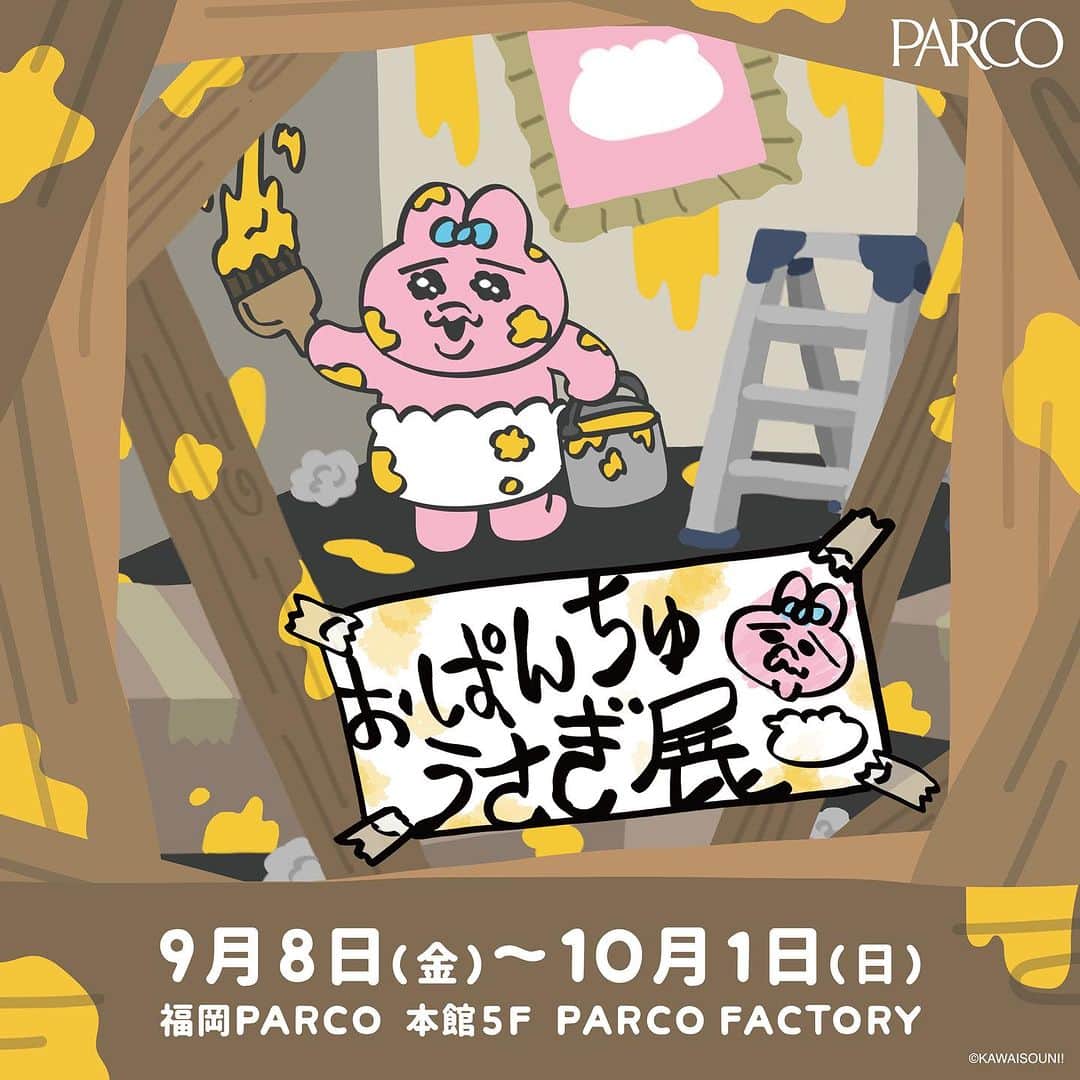 のインスタグラム：「「おぱんちゅうさぎ展」 福岡PARCOにて開催決定！！   📅9月8日（金）～10月1日（日） 📍福岡PARCO本館５F　PARCO FACTORY 💴500円   おぱんちゅうさぎワールド全開の展示や展覧会開催記念グッズの販売もございます！ さらには入場特典・グッズ購入特典もあり！！ お楽しみに！！！   詳細はこちら☟ https://fukuoka.parco.jp/pnews/detail/?id=24850  @kawaisouni_info   #おぱんちゅうさぎ展 #おぱんちゅうさぎ」
