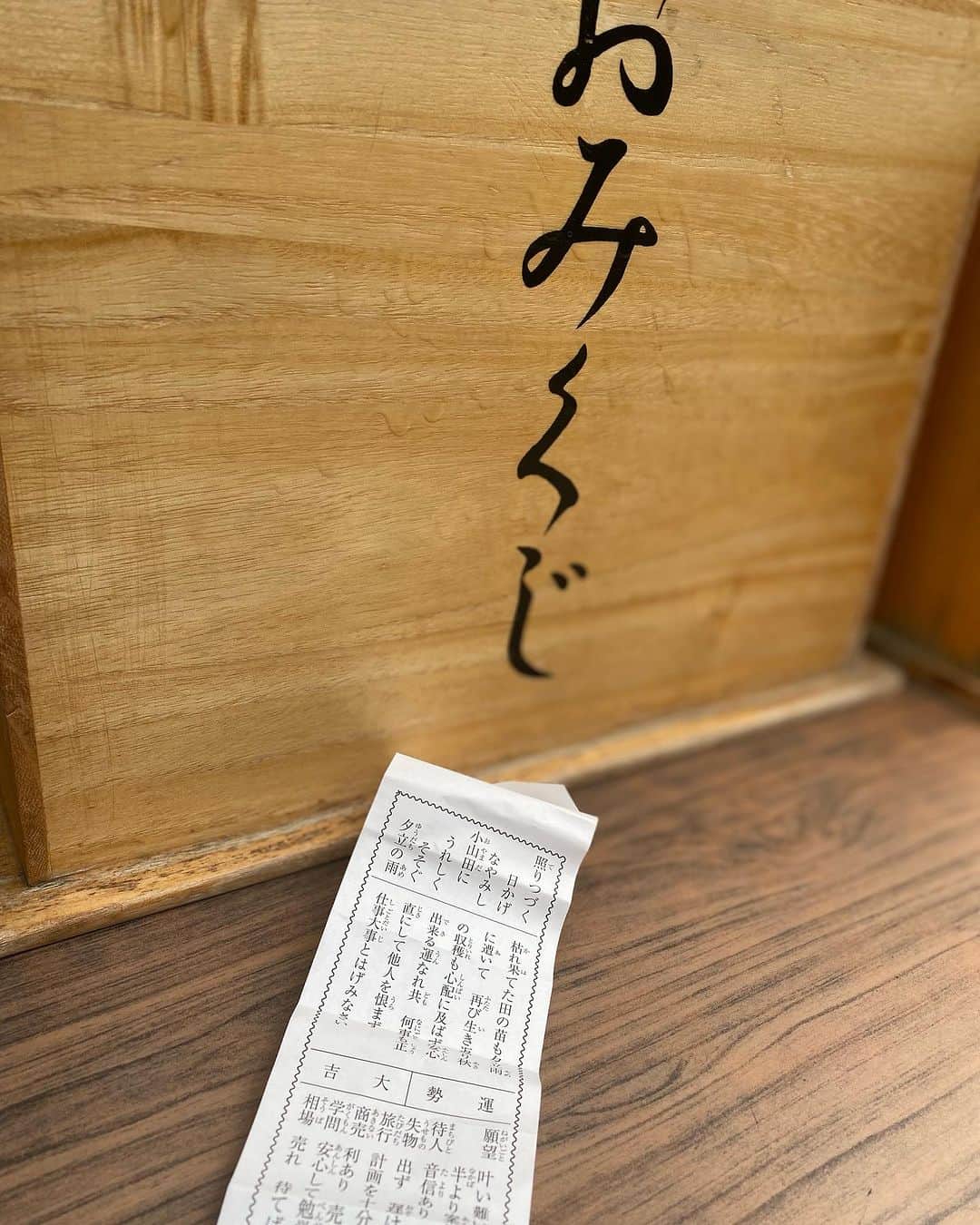 のインスタグラム：「今月のお仕事が一段落したので 今日は予定していた病院へ  いつもこの病院に行くと立ち寄るお寺でおみくじを　  またしても　　　大吉‼️  嬉しい😃  #大吉 #おみくじ #感謝 #小柳津真由美」