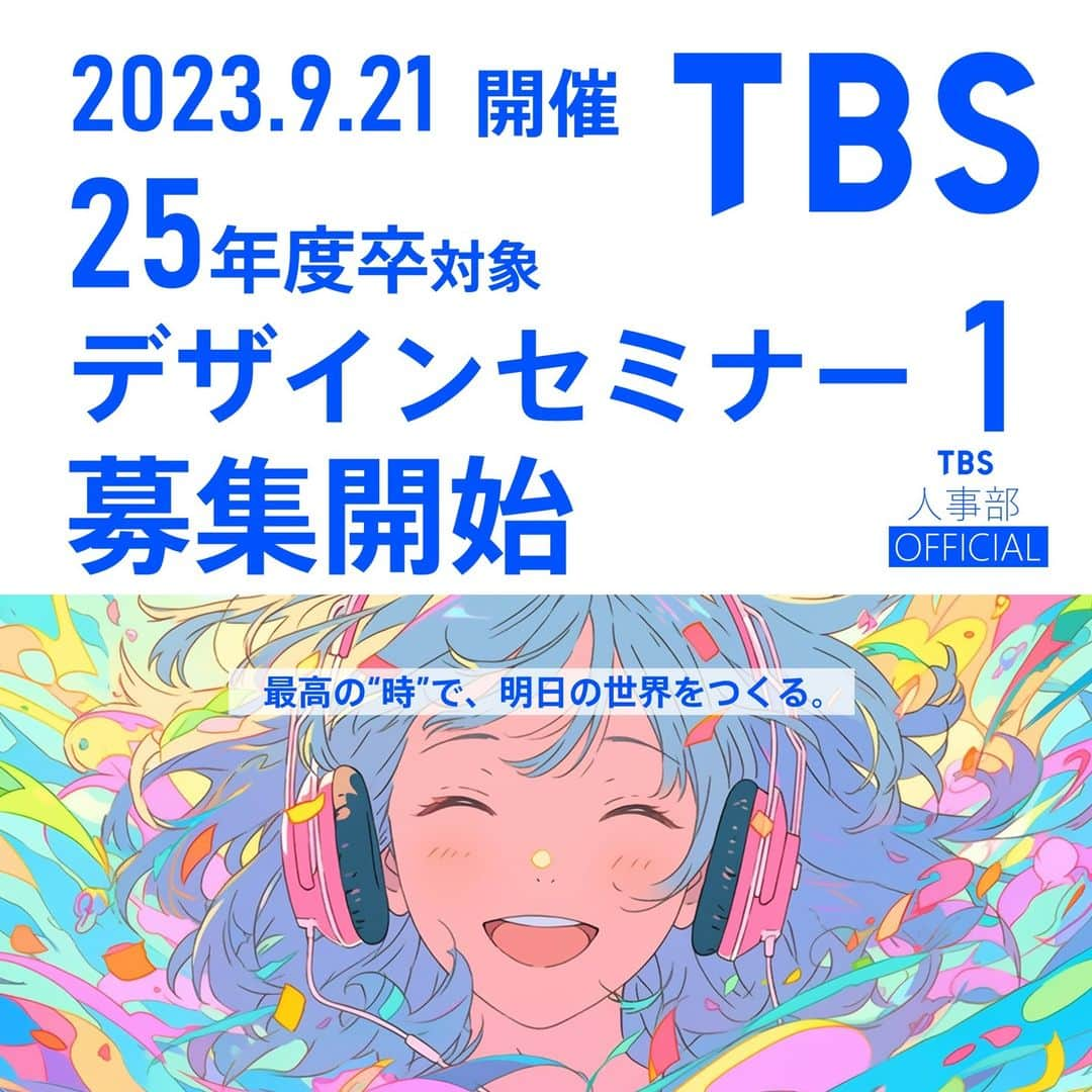 TBS採用公式インスタグラムのインスタグラム：「【デザインセミナー１　募集開始！】😊 TBSテレビでは【25年卒】の大学生を対象に、デザインセンターの仕事がわかるセミナーを開催します！ セミナーでは、インハウスデザイナーの多様な仕事を紹介し、皆様の疑問にもお答えします。  デザインセンターやそこで働く社員の雰囲気を感じ取っていただける機会にして頂ければと思います。 難しい課題などはありません、お気軽にお越しください。 皆様のご参加をお待ちしております！ 📅 【開催日程】：2023年9月21日（木）【WEB開催】  【募集開始】：2023年8月22日（火）12時より 【募集〆切】：2023年9月12日（火）12時まで 【参加費】：無料  ※参加希望者多数の際は選考させていただきます。 ※上記内容は変更する可能性があります。予めご了承ください。   登録の方法・詳細は▼コチラ 🔥このアカウン🔍トのプロフィールからアクセス 🔍もしくは【TBS】【採用】で検索   #TBSテレビ #TBS ＃セミナー #デザイン #デザインセンター #デザイナー」