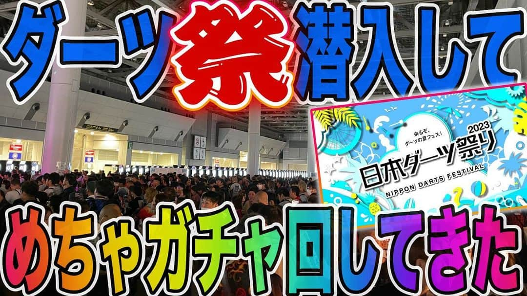 浅田斉吾さんのインスタグラム写真 - (浅田斉吾Instagram)「⭐️本日8月22日19時公開⭐️  ダーツ祭で遊んでガチャ回してきたぞー！  の動画です！ 良かったら本日19時になったらご視聴 高評価、チャンネル登録もよろしくお願いします！  SeigoAsadaせーちゃんねる  youtube.com/@seigoasada1 #ダーツ　#ダーツバー  #ダーツプロ #浅田斉吾　#ダーツ祭 #ダーツ男子 #ダーツ女子」8月22日 14時25分 - seigo_theninja