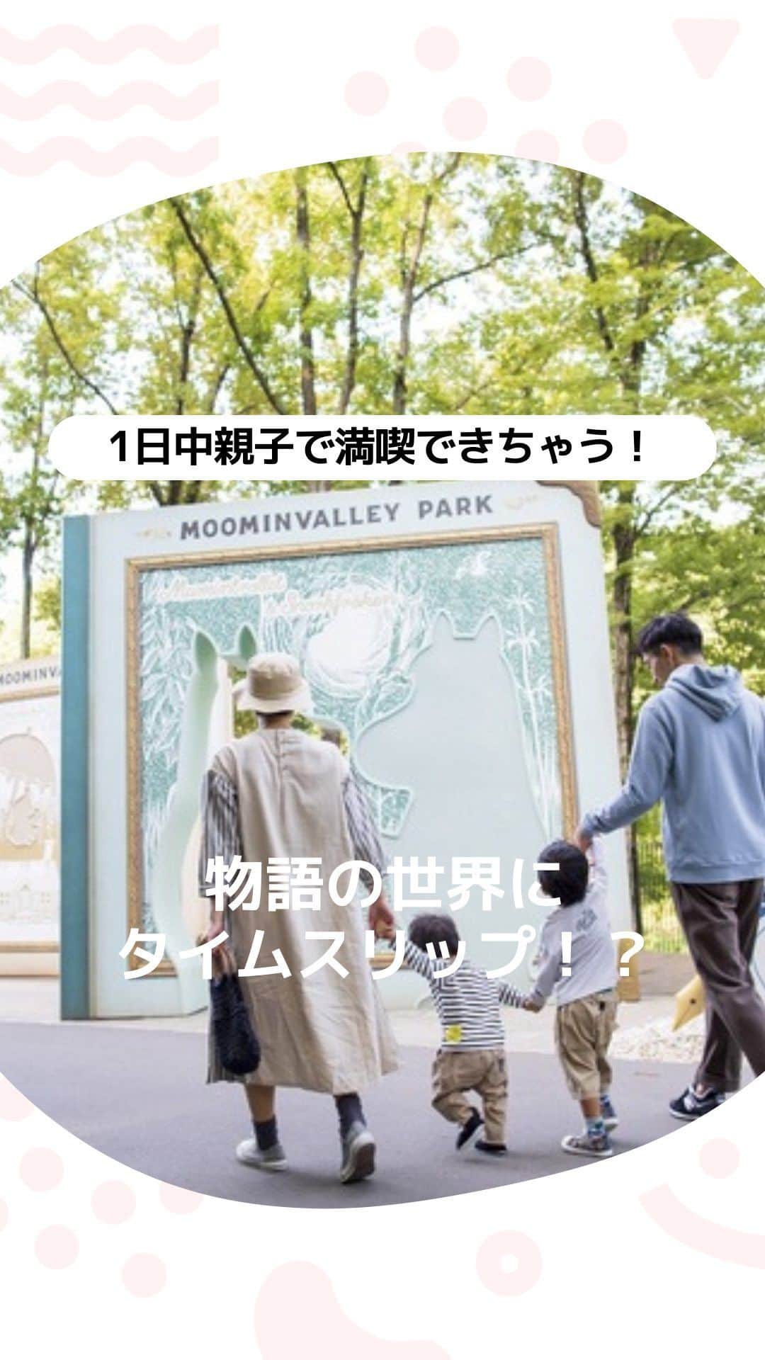 iko-yo（いこーよオフィシャル）のインスタグラム：「今回ピックアップしたのは「ムーミンバレーパーク」 ーーーーーーーーーーーーーーーーーー 📍埼玉県飯能市 【#ムーミン】 @moominvalleypark  びしょ濡れ必須の水遊びエリアや海をイメージしたミスト（～8/27まで）、ボーネルンド監修の屋内あそび場など、ムーミンバレーパークでは、1日中親子で満喫できちゃうエリアが充実！ 毎週末にはワークショップ体験が楽しめます。ほかにも、巨大なツリーハウスの遊具や、０歳～楽しめるシアターアトラクション、「ムーミン」のアートに触れられる展示施設がおすすめ。 ※3歳以下は入園料無料 ※最新情報は公式HPでご確認ください。  ※2023年8月17日時点の情報です。最新の情報は公式HPをご確認下さい。　 ーーーーーーーーーーーーーーーーーーー おでかけ情報量は日本最大級！ 子どもとお出かけ情報サイト「いこーよ」 「親子でおでかけしたい場所」をご紹介させていただいています！ お子さんとのおでかけの思い出の写真を、このアカウントをフォローの上#いこーよ #いこーよおでかけ部 をつけてぜひ投稿してください。魅力的な写真は、いこーよ公式SNSで紹介させていただきます！ 募集中タグ#いこーよ #いこーよおでかけ部 「子どもと行きたい！」と思ったら保存が便利！ プロフィールのURLから「いこーよ」のサイトに行くと、他の投稿やオトクな情報などが載っています♪ ☞ @ikoyo_odekake #いこーよ #お出かけ #おでかけ #お出かけスポット #子連れ #こどものいる暮らし #子連れスポット #いこーよお出かけ部#埼玉ママ#埼玉観光#埼玉旅行 #パーク#水遊び #アスレチック#ムーミン#バレーパーク」