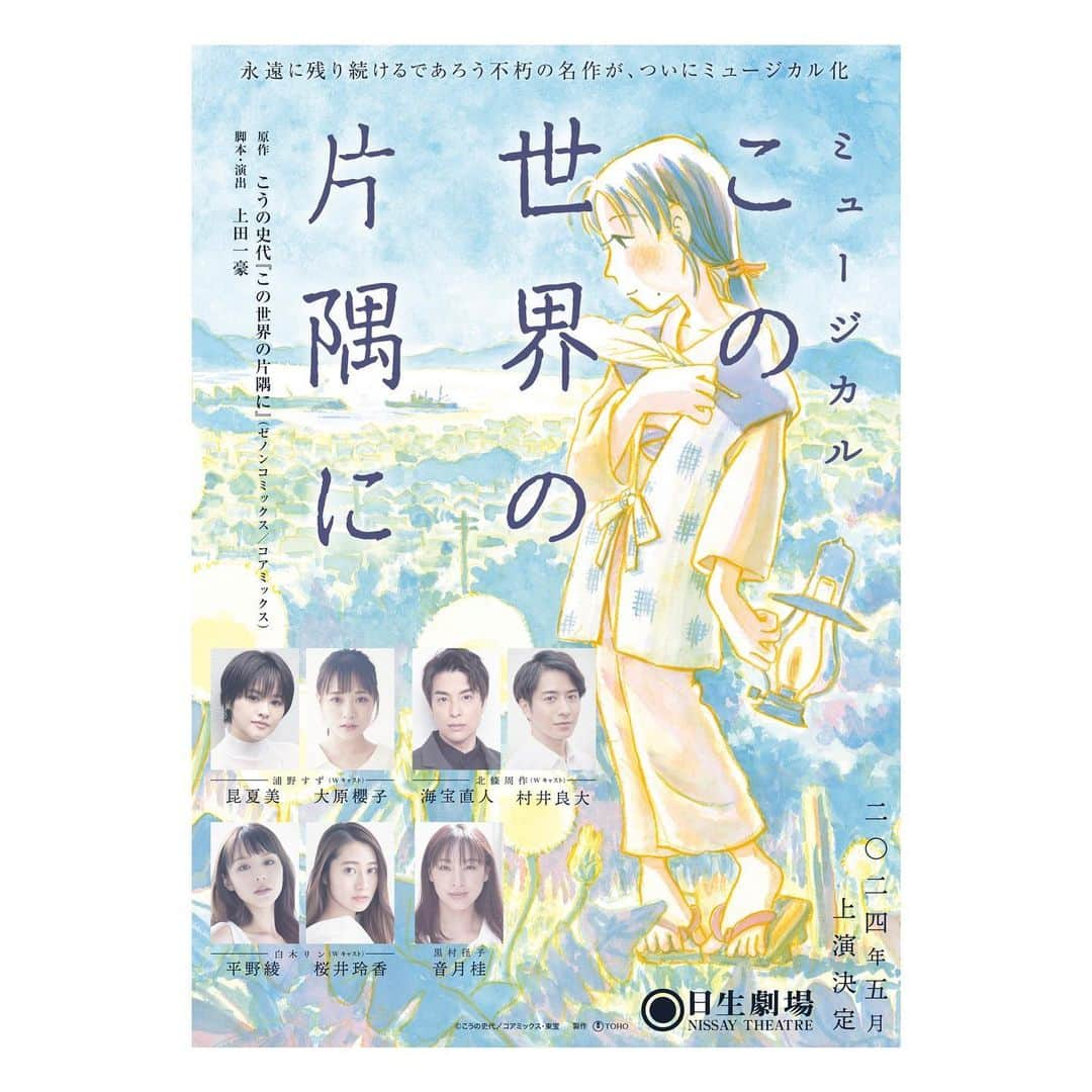 昆夏美のインスタグラム：「. 情報解禁となりました🙌🏻 . ミュージカル『#この世界の片隅に』 すず役で出演致します。 . . 原作からさまざまな形で 愛され続けているこの作品の世界観が どのようにミュージカルとして誕生するのか。 楽しみにしていただけると嬉しいです。 . 素晴らしいキャスト、クリエイタースタッフの皆様と ご一緒できることもわくわくしてます🧚‍♀️ . . . 2024年5月〜 日生劇場にて。 よろしくお願いします☺︎」