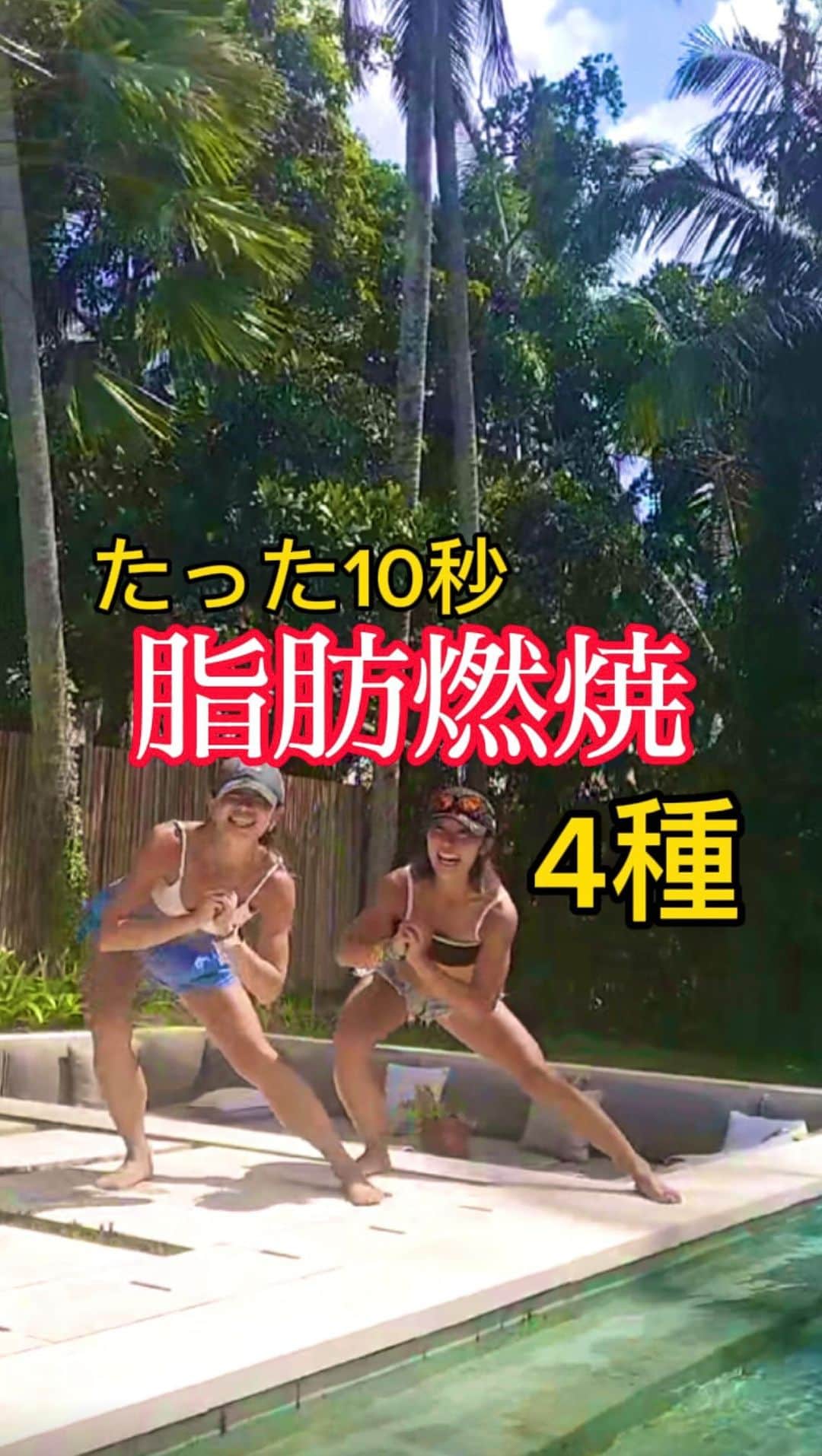 のインスタグラム：「【痩せる4種】✨ たった10秒で #脂肪燃焼 ✊🔥🔥🔥  やったら『👍』 後でやる！は右下の保存押して『🔥』 みんなのコメント待ってます😍😍😍  今日もあんなさんと👭❤️🇮🇩 @anna97114   Let's challenge❤️💪🏾  #Bali #Indonesia #diet #workout #exercise #fitness #dance #fitnesschallange #ダイエット #エクササイズ #痩せる #トレーニング #脂肪燃焼 #痩せる #ダンス　#ボクシング #キックボクシング 楽しみながら動いて燃やす！ ダイエットこそ #継続は力なり」