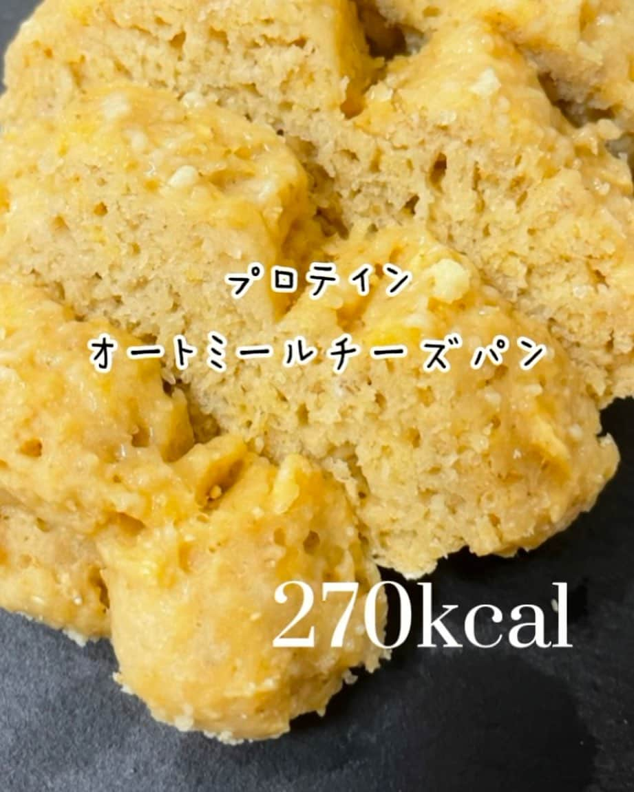 Ai Hagaさんのインスタグラム写真 - (Ai HagaInstagram)「【プロテインオートミールチーズパン】 ⁡ 材料　約270kcal  1個分 強力粉　25g オートミール(粉砕したもの)  10g プロテインオールプラント　20g ベーキングパウダー　2g オーガニックシュガー　5g 塩　2つまみ 浄水　50g 卵黄　1個  粉チーズ　　適量  つくり方 ❶ボール🥣に粉チーズ以外の全ての材料を入れ、ゴムべラで混ぜる。 ❷中フライパンにクッキングシートを敷き、丸めた生地をのせ、粉チーズを振りかけて、IR170℃25分✨ ハードパン風。でも、ふんわり☺️✨  発酵なし、混ぜて焼くだけ✨ オートミールはFPで粉砕したものを使用😊  卵黄が余ってたので、卵黄1個で作るプロテインパンレシピに✨ この生地、美味しいから、これをベースにさつまいも🍠やごろっとチーズやラタトゥーユなど詰めて焼いても美味しそう✨✨😆  1個約270kcal💓 ご飯1膳(160g)の糖質は58.9g! 糖質1/2量で且つタンパク質もしっかり✨お腹満たされ、アミノ酸の配合もベストバランス✨  糖質　28.5g タンパク質　22g  #簡単レシピ #kantanrecipe #amwayqueen #クイーンクック #ステンレス鍋 #無水鍋 #時短レシピ #時短料理#12ヶ月の食卓 #お弁当おかず #料理動画 #自炊生活 #オーガニック生活 #料理好きと繋がりたい #作り置きおかず #作り置きレシピ #10分弁当 #野菜たっぷり #節約 #節約料理　#ダイエットレシピ #プロテイン女子 #プロテインレシピ #プロテインパン」8月22日 15時19分 - wruber722