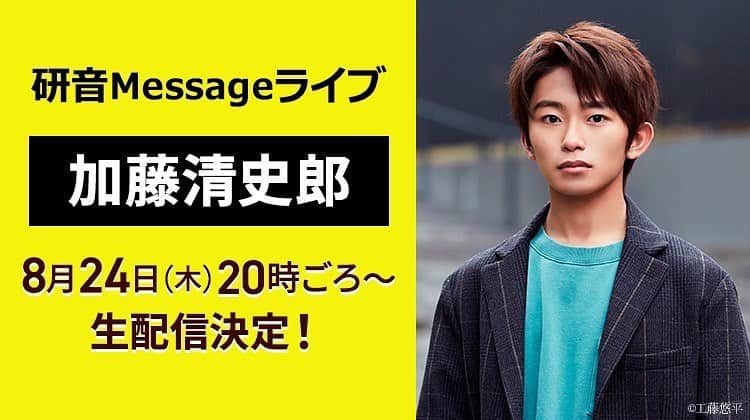 加藤清史郎のインスタグラム：「生配信しまーーーす！ これ、加藤清史郎史上初の試みです。笑  8月24日　19:30頃〜  インスタライブ 　　　　　 20時頃〜  研音Messageライブ  インスタライブでは、『最高の教師』 @saikyo_ntv について  研音Messageでは、『#最高の教師 』の他にも、 『news zero』 @ntvnewszero についてや 『#ゆとりですがなにかインターナショナル 』 『#LUPIN 』など今後の作品や これまでの過去作品とかについてもお話しできればなぁと思ってます！！  しかもなんか他にも企画がある！とかないとか！  皆さん、どうです？ 24日の夜、僕のために空けてくれませんか？😎  皆さまと触れ合えるの、楽しみにしてますね＾＾  #研音message #インスタライブ #相楽琉偉 #加藤清史郎」