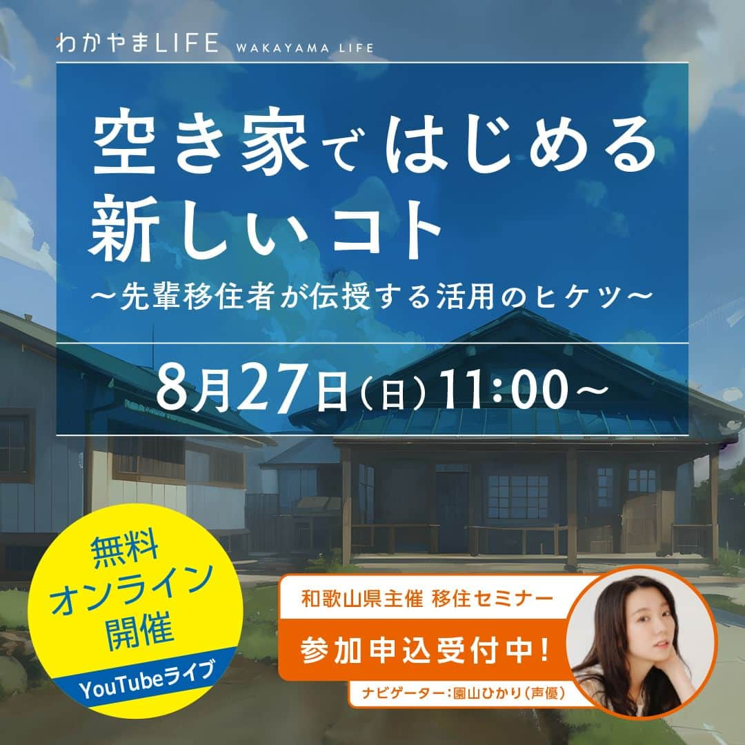 きいちゃんさんのインスタグラム写真 - (きいちゃんInstagram)「オンライン移住セミナーを開催します！ 「空き家ではじめる新しいコト～先輩移住者が伝授する活用のヒケツ～」 8月27日（日）11:00～12:00 ＠オンライン（YouTubeライブ） 和歌山県にUターン・移住をお考えの皆様！ 先輩移住者さんから空き家活用のポイントを学べるチャンスです！お気軽にご参加ください。詳細・お申込みはリンク先から👇 https://www.wakayamagurashi.jp/event/23512  #和歌山県 #移住 #田舎ぐらし #田舎 #Uターン #自然 #空き家 #物件探し #DIY」8月22日 15時44分 - wakayamapref_pr