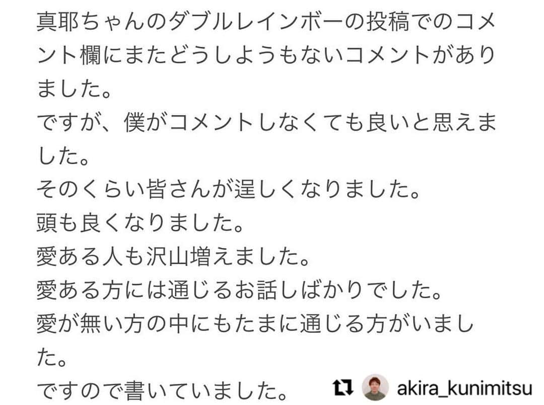 小林麻耶のインスタグラム：「#Repost @akira_kunimitsu  with @use.repost・・・ 楽しい投稿が沢山減りました。 つまり、みなさんも愛の無い（このような変なコメントをするような方達）とばかり付き合うと楽しい時間を奪われるということです。 ですから人間関係の整理は大事ですと前もお伝えしました。 退職や転職をしたら良いのに体調が悪くまで我慢は体調を崩してからでは退職は出来ても転職が遅くなります。 下手したらもう体調が悪過ぎて働けないかもしれません。 遅くなる前に動かなくてはなりません。 ですからどうか見極めて早い行動をと思います。 ではまただいぶ愛無しにはお伝えしたので、楽しい投稿に戻りたいと思います。 あとアイツのフォローは自由ですが、真耶ちゃんの本当のファンはしないと思います。 あとだいたいあなたのような方はだいたいアイツのファンということでもあります。 ですから子供を利用して論点をすり替えては攻撃をしても、大丈夫ですか？と思われるだけです。 お高くとまっているつもりかもしれませんが、底辺以下です。 ではまたいつの日かまた投稿でお会いしましょう😊✨ 愛ある方々とはまた楽しみたいと思います😊✨ 応援有難うございました😊✨ あと応援していたら、なんだか頭のキレが良くなっていませんでしたか？ どんどん頭が良くなっていった感じではなかったですか？ 愛があると頭が良くなりますの投稿はこういうことでした😊✨ #愛が大事だよ？ ... 國光真耶です。追記です。 投稿をお読みいただければ何故そのような言葉を使っているかご理解いただけると思います。」
