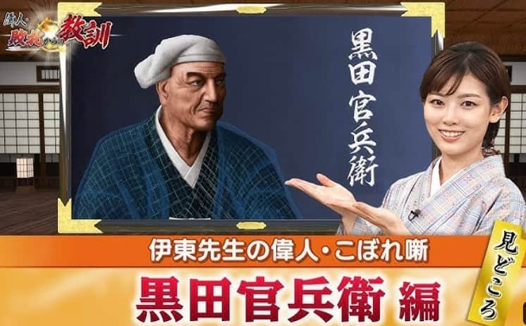 中西悠理のインスタグラム：「今日配信のYouTube 『伊東先生の偉人・こぼれ噺』 では、黒田官兵衛について お話しています。  番組を通して沢山の偉人のことを 教えていただきましたが その中でも、人間的な魅力があって とても好きになった武将なのです。 （直接会ったことはないので 本当はどんな人なのか わかりませんが🙄）  是非ご覧ください！  #bs11 #偉人・敗北からの教訓 #伊東潤　さん #黒田官兵衛」