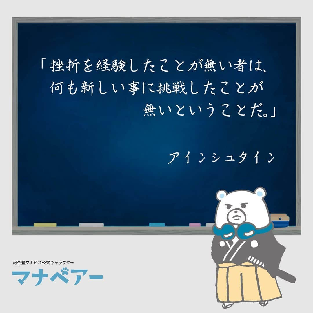 【公式】河合塾マナビスさんのインスタグラム写真 - (【公式】河合塾マナビスInstagram)「. 「挫折を経験したことが無い者は、何も新しい事に挑戦したことが無いということだ。」 アインシュタイン ⁡ ドイツ出身で後にアメリカに帰化した物理学者アインシュタイン。相対性理論などさまざまな物理の理論を発表し、20世紀の科学の発展に大きく寄与しました。 それまでの科学の常識を覆すような数々の発表の裏には、間違いや失敗を恐れずに挑戦する強い意志と好奇心があったにちがいありません。 ⁡ #河合塾 #マナビス #河合塾マナビス #マナグラム #勉強垢さんと一緒に頑張りたい #勉強記録 #努力は必ず報われる #がんばりますがんばろうね #勉強垢サント繋ガリタイ #勉強頑張る #勉強法 #高1勉強垢 #高2勉強垢 #高3勉強垢 #スタディープランナー #頑張れ受験生 #第一志望合格し隊 #受験生勉強垢 #目指せ努力型の天才 #努力は裏切らない #努力型の天才になる #勉強垢さんと頑張りたい #勉強勉強 #志望校合格 #ほっと一息 #偉人の名言 #アインシュタイン #物理学者 #相対性理論」8月22日 16時00分 - manavis_kj