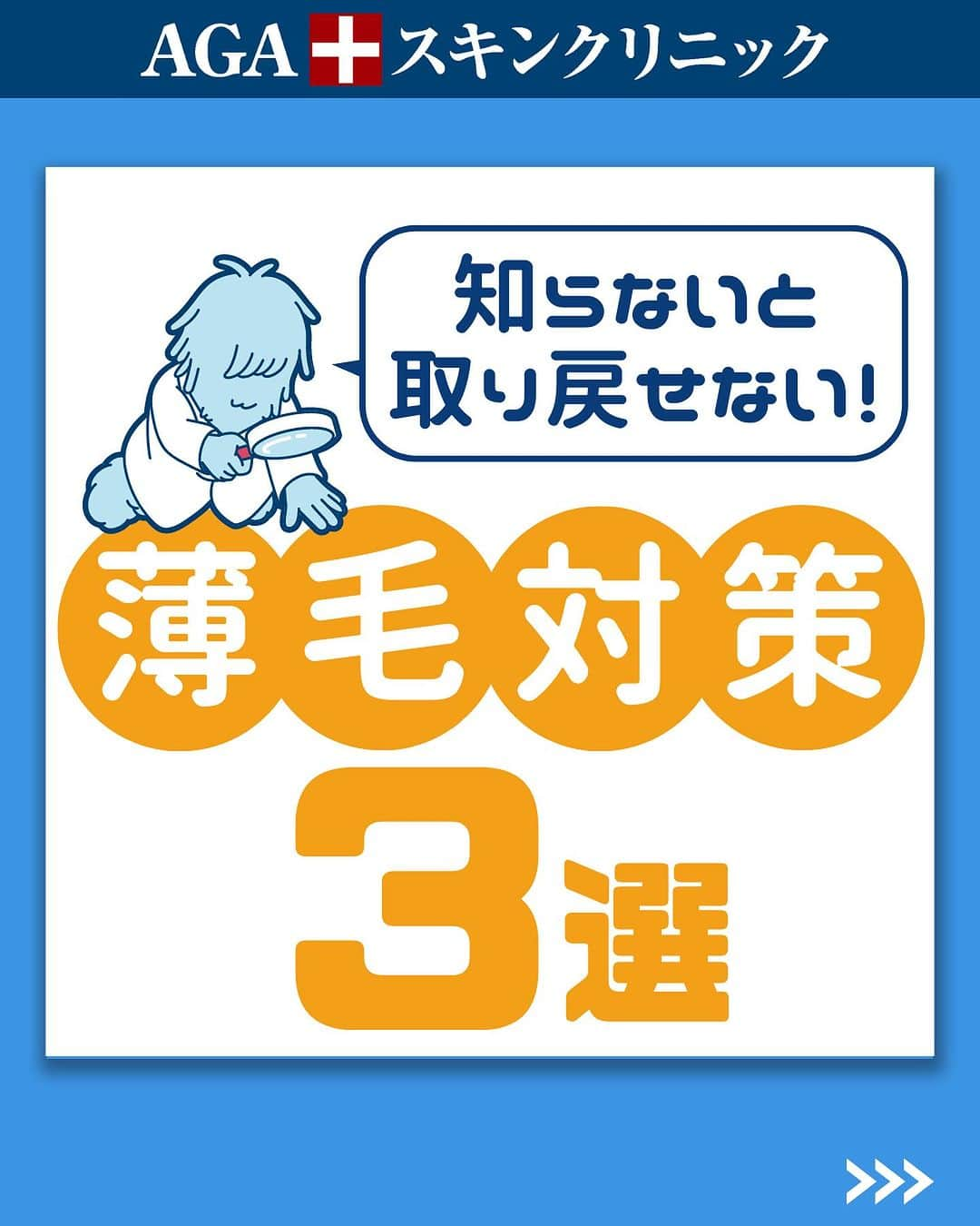 【公式】AGAスキンクリニックのインスタグラム：「【知らないと取り戻せない！薄毛対策3選】  自宅でできる効果的な薄毛対策をご紹介！ できることから髪の不安を解消しましょう！  ◇栄養バランスの見直し ◇運動でストレス解消 ◇質の良い睡眠をとる  こちらの投稿をご覧になった本日から是非実践してみてくださいね♪  投稿が役に立ったら「いいね」と「保存」もよろしくお願いします🤲  ーーーーーーーーーーーーーーーーーーーー  今なら「無料」とコメントいただいた方に 無料カウンセリングの ご予約案内をしております！  薄毛が気になり始めた方も 薄毛に悩んでいる方も お気軽にコメントくださいませ！✨  ーーーーーーーーーーーーーーーーーーーー  ／ 女性向けアカウント開設！ ＼ 女性の薄毛のお悩み解決に役立つ情報を発信しておりますので、ぜひチェックください✨ @aga_ladies   #aga #aga治療 #faga #男性型脱毛症 #薄毛 #薄毛治療 #薄毛改善 #薄毛が悩み #薄毛対策 #薄毛改善 #薄毛予防 #薄毛女子 #育毛 #育毛ケア #育毛効果 #育毛促進 #育毛剤 #抜け毛 #抜け毛対策 #抜け毛予防  #発毛 #発毛促進 #増毛 #植毛  #フサちゃん  #AGAスキンクリニック #薄毛治療ならagaスキンクリニック」