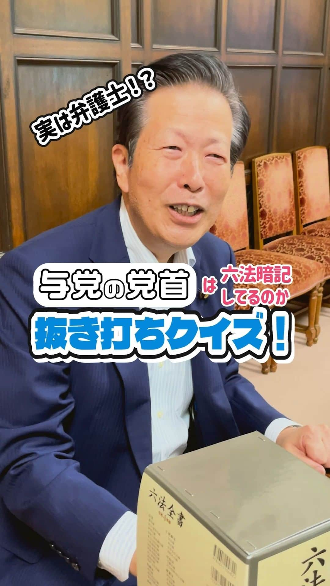 公明党のインスタグラム：「.  📔与党の党首は六法暗記してるのか🔍  〜抜き打ちクイズ❗️〜  弁護士出身の山口代表が 六法全書の内容から抜き打ちでクイズに答えます📢  果たして山口代表は答えられるのか⁉️  ぜひご覧ください👀  #弁護士 #東京大学  #政治家 #国会議員 #国会 #おすすめ  #reels  #shorts  #六法全書」