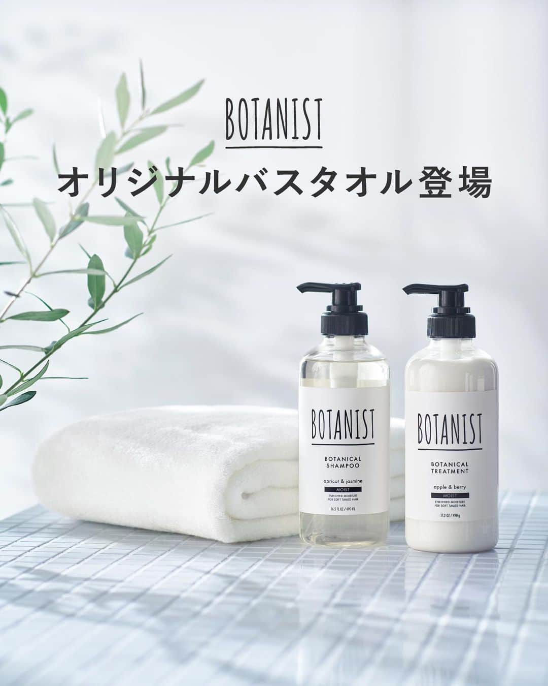 BOTANIST Tokyo（ボタニスト トウキョウ）さんのインスタグラム写真 - (BOTANIST Tokyo（ボタニスト トウキョウ）Instagram)「【オリジナルバスタオル登場✨】 オフィシャルサイトにて、対象商品のご購入で『BOTANIST オリジナルバスタオル』プレゼント🎁  タオル生地には、膨らむパイルで気持ち良さが毎日続く「もこもこ365」を採用。​ 紡績会社と独自開発された特殊な糸は、洗濯を繰り返しても自立して膨らみ、常に肌にとって気持ちの良い状態でお使いいただけます。 糸が膨らむことに加え、脱毛率が低く毛羽落ちが少なく、品質が高い状態でタオルを長くご利用可能です。  また、シンプルなデザインで、裏面には「FOR SSUSTAINABLE FUTURE」のメッセージを添えています。  「もこもこ365」と「ボタニカルシャンプー・トリートメント」は、サステナブルな取り組みとデザイン性を、高く評価いただき、2021年グッドデザイン賞を受賞しました。  環境にも優しいアイテムで心地の良いバスタイムを、ぜひお楽しみください♪ 商品詳細は、プロフィールURL、またはハイライト「NEWS」リンク先から飛ぶことができます💡  #BOTANIST #ボタニスト #botanicalbeauty」8月22日 16時56分 - botanist_tokyo