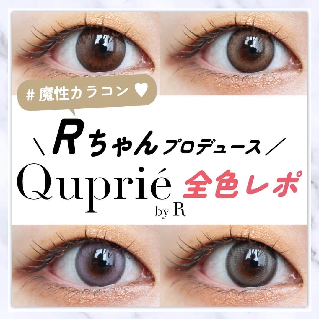のインスタグラム：「. ＼📢 #Rちゃん プロデュース 💗／ 虜にさせる #魔性カラコン がついに登場🎊 #キュプリエ by R 全4色レポしました🔍 . #コンタクトショップルーク スタッフがっきーの #カラコンレポ 👀 . ーーーーーーーーーーーーーーーーーーーーーーーーー 他の投稿はこちらから☛@loook_official ーーーーーーーーーーーーーーーーーーーーーーーーー . 🔽スペック BC 8.6mm / DIA 14.5mm / 着色直径 13.7mm . #ノワベージュ 気品あふれる、美人ベージュ . #シャルムブラウン 虜にさせる、沼落ちブラウン .  #グレーシャトン 瞳際立つ、子猫グレー . #アムールロゼ 見惚れるような、純欲ピンク . ※ルーク楽天店/ルークYAHOO店でのキュプリエの取り扱いはありません。 姉妹店チャームカラーコンタクト店でご購入いただけます。 . 「カラコン選びで失敗したくない😢」 そんな方の参考になるよう店舗スタッフがカラコンレビューを発信中⚡  お得なカラコンキャンペーンもお知らせも💗 お気軽にフォローよろしくお願いします👀 ☛@loook_official ------------- . #カラコンショップルーク #カラコン #quprie #quprié #カリちゃん #ワンデーカラコン #ベージュカラコン #ブラウンカラコン #グレーカラコン #ピンクカラコン #ちゅるんカラコン #盛れるカラコン #モテカラコン #透明感カラコン #カラコンレビュー #おすすめカラコン #カラコン着画 #カラコン紹介 #モテメイク #デートメイク」
