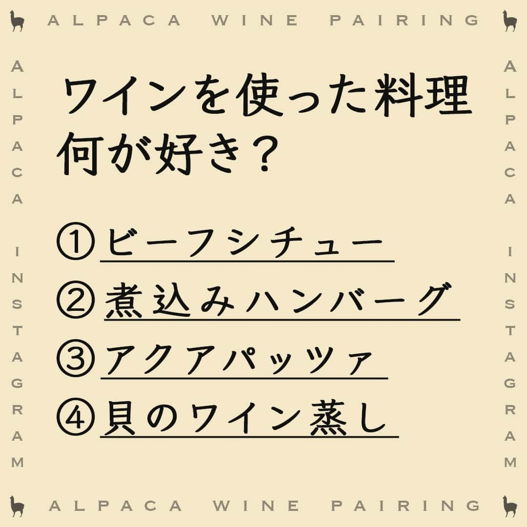 サンタ・ヘレナ『アルパカ』のインスタグラム：「＼みなさんにアンケートです！／ワインは飲むだけでなく、お料理に使うと素材の美味しさを引き出してくれたり、コクを足したりしてくれますよね✨⁠ ⁠ ワインを使ったお料理は、もちろんワインにぴったりなのですが…みなさんは、どれが好きですか？🥰⁠ ⁠ 🍷調理に使うおすすめのワイン🍷⁠ ①②→コクを足してくれるカベルネ・メルロー⁠ ③④→爽やかな味が料理を引き立てるソーヴィニヨン・ブラン⁠ ⁠ ┈┈┈┈┈┈┈┈┈┈┈┈┈┈┈┈⁠ ハッシュタグ、⁠ #今日のアルパカ #アルパカワイン⁠ で、みなさんからの投稿を募集中🍷⁠ 公式アカウントでご紹介させていただきます！⁠ おすすめのおつまみや、アルパカと一緒に食べたおうちごはんなど、投稿をお待ちしています！⁠ ┈┈┈┈┈┈┈┈┈┈┈┈┈┈┈┈⁠ ⁠ #alpaca#alpacawine#チリワイン#デイリーワイン#コスパワイン#リーズナブルワイン#ワイン好きな人と繋がりたい#ワイン好きと繋がりたい⁠#お酒好きな人と繋がりたい#ワイン好き#ワインのある食卓#ワインのある暮らし#おうちワイン#家飲みワイン#家飲み#宅飲み#晩酌#晩酌タイム#スパークリングワイン#おつまみ#ワインのお供#ワインのつまみ#ワインに合うおつまみ#おうちで乾杯#winelovers#winetime#ワイン料理」