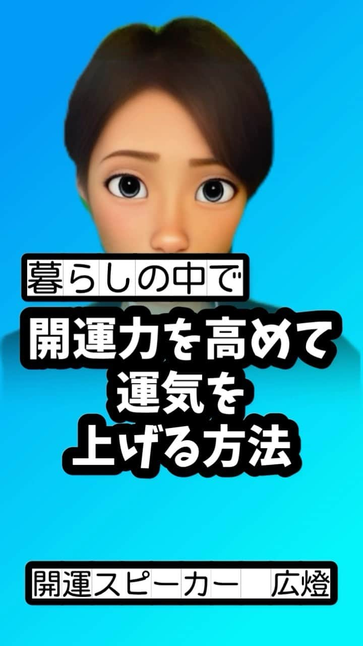 広音のインスタグラム：「🛜開運力を高めて運気を上げる方法🛜  その方法は‼️‼️‼️ 【毎朝トイレを掃除する】です。  えっ？ そんな事。。。『誰でもすぐに出来るじゃん！』 って思った方もいると思いますが。  当たり前のことを継続できるってすごい事ですよね しかも毎朝ですので習慣化するまでは、忘れてしまうと事もあると思います  1.2分で終わる掃除なんですが、、、 これが‼️ すごい効果につながるんですよ☺️  僕も開運力を高めるために日常の暮らしの中で色々と取り入れてますが、最初の頃から取り入れたのが【毎朝トイレの掃除をする】です  開運力を高めてもすぐに効果が見えない事もありますが、必ず運気貯蓄をしてますので継続できるようにしてみてください😉  ぜひ開運力を高めて運気アップの効果を感じてください⤴️  それでは、今日も開運でgood luck👍 #ai #開運 #運気 #応援#メッセージ#運気アップ」