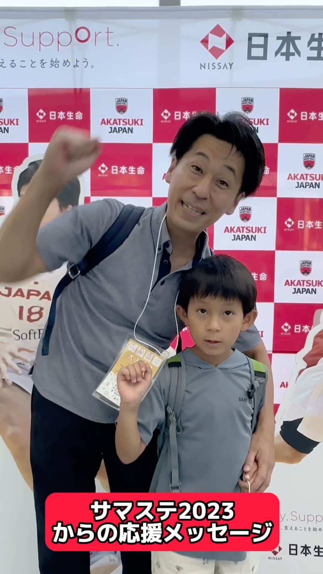 日本生命保険相互会社のインスタグラム：「#FIBAバスケットボールワールドカップ2023 まで ⏰あと3日⏰  #サマステ2023 からの応援メッセージをお届け✨  がんばれ！ バスケ日本代表🏀  #AkatsukiJapan #日本一丸 #WinForAll #FIBAWC」
