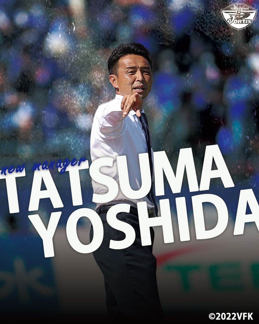 徳島ヴォルティスのインスタグラム：「吉田 達磨氏が就任が決定いたしました。なお、吉田監督は、8月23日（水）のトレーニングから指揮をとります。  【吉田 達磨監督 プロフィール】 ■生年月日 1974年6月9日（49歳） ■出身地 埼玉県 ■主な資格 日本サッカー協会公認S級指導者ライセンス ■選手歴 東海大浦安高→日立製作所サッカー部／柏レイソル→京都パープルサンガ→モンテディオ山形→ジュロンＦＣ（シンガポール） ■指導歴 2003年　柏レイソルユース　コーチ 2004年　柏レイソルジュニアユース　コーチ 2005年　柏レイソルU-15　コーチ 2006年～2007年　柏レイソルU-18　コーチ 2008年　柏レイソルU-18　監督 2009年　柏レイソルU-15　監督 2010年　柏レイソル　アカデミーダイレクター 2011年　柏レイソル　強化部長 2012年10月～　柏レイソル　強化部ダイレクター 2013年～2014年　柏レイソル　ダイレクター 2015年　柏レイソル　監督 2016年～2016年9月　アルビレックス新潟　監督 2017年～2018年4月　ヴァンフォーレ甲府　監督 2019年5月～2022年1月　シンガポール代表　監督 2022年　ヴァンフォーレ甲府　監督   【吉田 達磨監督 コメント】 「徳島の皆様、また徳島ヴォルティスを応援してくださっている皆様、監督に就任いたしました吉田達磨です。残り11試合、まずは全力で残留を勝ち取りに向かいます。皆様と団結をし最後まで闘い抜きましょう。どうぞよろしくお願いいたします。」  #徳島ヴォルティス　#vortis」
