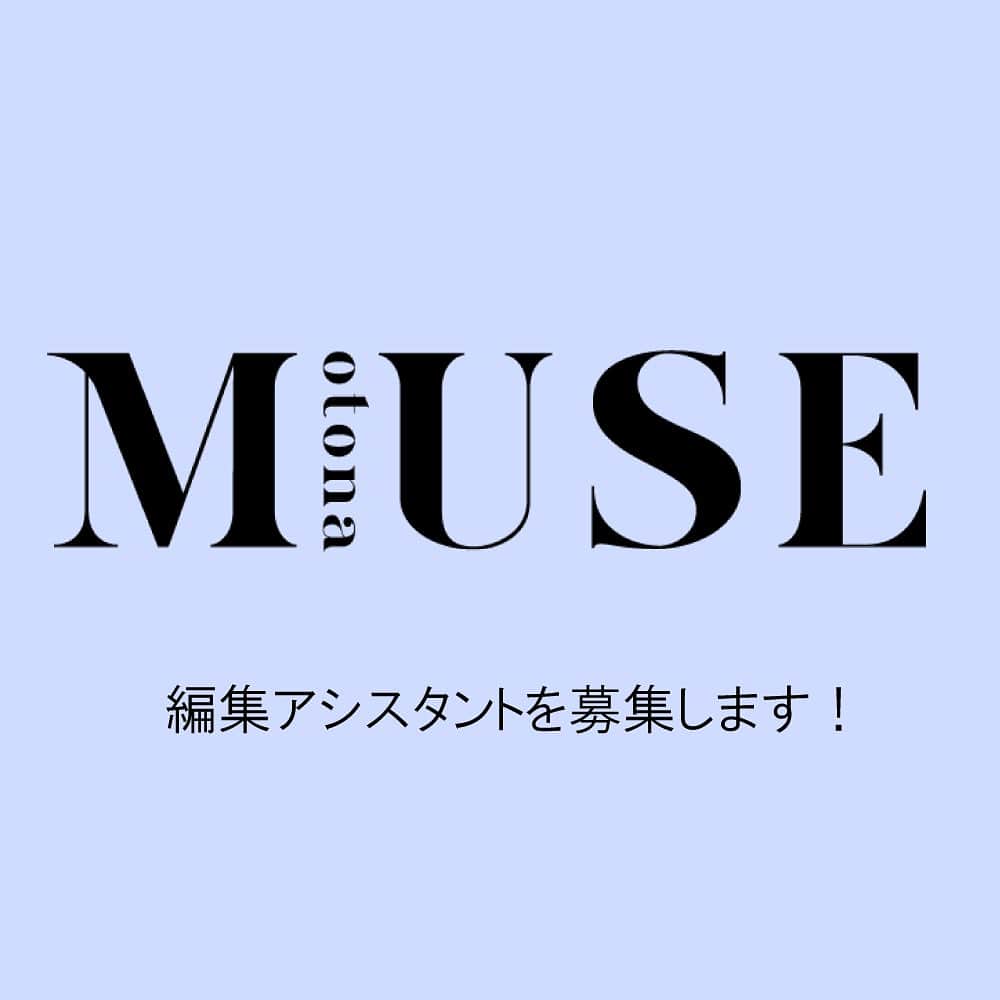 otona MUSEのインスタグラム：「⁡ 📣オトナミューズの編集アシスタントを募集します📣 ⁡ --------------------------- 【募集要項】 学生可、男女不問、体力に自信のある方歓迎です。編集未経験可。 勤務時間は月曜日〜金曜日の10:00～18:00（時間変動あり）、場合によっては休日出勤もあり。 ⁡ 興味のある方は履歴書（写真添付）、職務経歴書（職歴がある場合）を下記まで郵送してください。 書類選考後、通過者のみにご連絡いたします。 確実に連絡の取れる携帯電話番号、メールアドレスを明記してください。 ⁡ 〒102-8388 東京都千代田区一番町25番地 株式会社 宝島社 オトナミューズ編集部 編集アシスタント「採用担当」係 ※応募書類は返却いたしません。履歴書に記載された個人情報は採否の選考のみに使用させていただきます。 ※締め切り 2023年9月15日（金）必着です。 ⁡ みなさまのご応募、お待ちしております！ ⁡ #otonamuse #オトナミューズ」