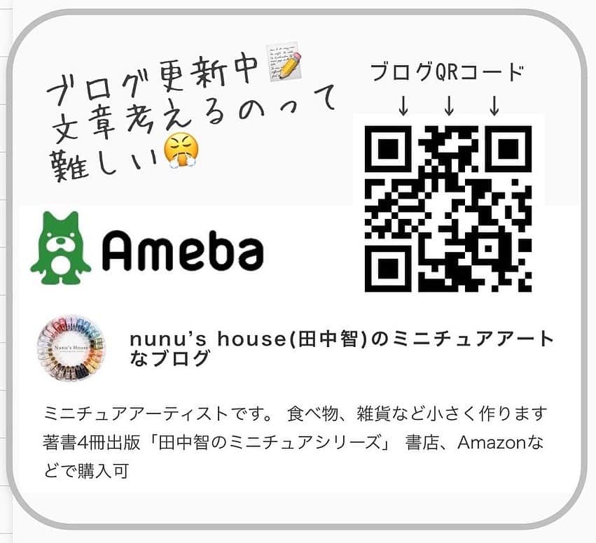 Nunu's Houseさんのインスタグラム写真 - (Nunu's HouseInstagram)「ブログを更新しました📝 「1ヶ月ブログを続けてみて」 のお話  #ミニチュア#miniature  #ミニチュアアート #田中智#nunushouse」8月22日 17時18分 - nunus_house