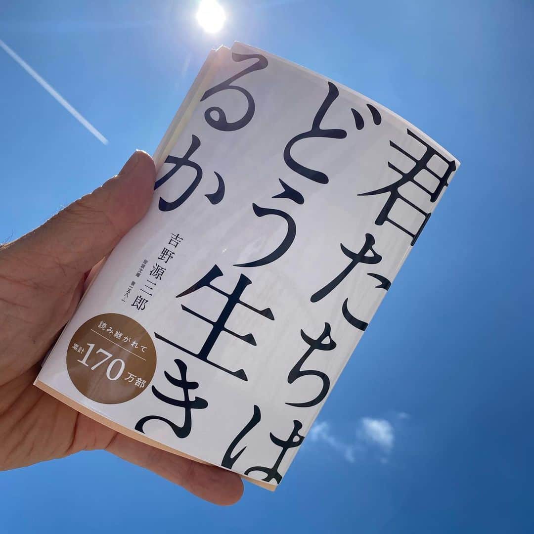 西川忠志さんのインスタグラム写真 - (西川忠志Instagram)「君たちはどう生きるか  吉野源三郎  今、宮崎駿さんが監督の 『#君たちはどう生きるか』という映画が上映されていますよね。  観たいと思っていまして、原作があるのは知っていたので 読んでからと思い本屋さんで買い求めました。  読み始めてから気付いたのですが 本のカバーが２つあるではありませんか。  よく最初に出版された時の表紙と 今回の様に作品が映画化されるにあたり 本屋さんで目立つ様にカバーを映画の宣伝用に変えるみたいなのがありますよね。  今の表紙は とにかく題名がシンプルに大きく書いてあるバージョン。  しかし1枚捲ると（写真2枚目に載せてある様に） 出版当時のカバーで いわゆる岩波文庫の硬いイメージの表紙でした。  やはり見た目に全然違いますよね！ 硬いイメージのカバーだったら 僕は内容が難しそうな感じに勝手に思い込んで 多分買わなかったと思います。  ということはまず、本屋さんの戦略が良かった！ということになりますか😊 少なくとも僕という人間は買った訳ですから😅  そして今、半分読んだところで 休憩にこの投稿を書いておりますが  読み易く、人間が生きていく中で とても大切なシンプルなことが書かれています。 しかしそのシンプルな生き方をしていくことの 難しさも同時にシンプルに書かれているだけに 大人の僕は考えさせられます。  そして投稿に添えました曲は映画の主題歌 米津玄師さんの『地球儀』という曲。  歌の始まりを聴いてちょっと驚いたのは 『僕が生まれた日の空は、高く遠く晴れ渡っていた』 から始まっているではありませんか。  このインスタグラムに、この本の写真を載せるのに なぜか青空をバックに撮りたくなって・・。  偶然とは分かっていますが なんか自分で、うわーって思ってしまいました。  そして早く映画を観に行きたくなってます！ なので今からまた読み進めます！  感謝 西川忠志」8月22日 17時32分 - nishikawa_tada
