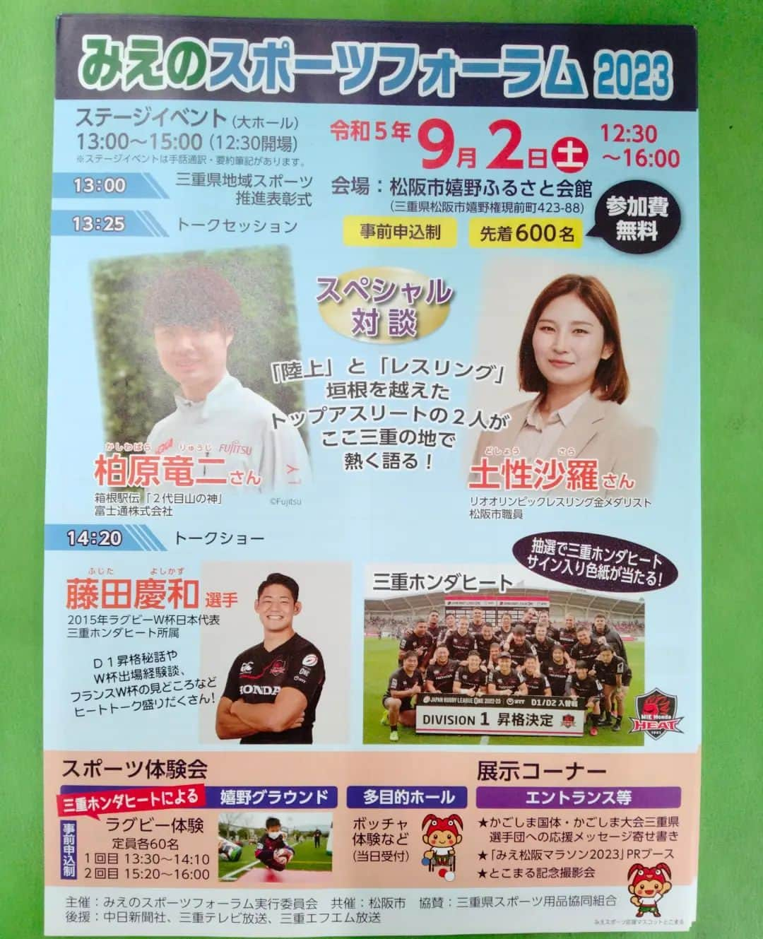 田邉泰志のインスタグラム：「こんにちは。五島整骨院です😁  今日はこちらの宣伝です😊  先程みえのスポーツフォーラム実行委員会事務局の方がチラシを持ってみえましたので、去年に引き続きチラシを置かせていただきます😉  当院は、スポーツ選手が多いので、さっそく皆様興味津々でした✨✨⚽🏐🏀⚾🎾🥋  ２代目山の神柏原竜二さん  土性沙羅さん　とのスペシャル対談✨  これは楽しみですよね🤔  是非皆さんも聞きに行きませんか？  受付横にチラシを置いてますので、お持ち帰りください😊  #五島整骨院 #五島整骨院鍼灸室 #アスリート全力応援 #みえのスポーツフォーラム2023 #柏原竜二さん #土性沙羅さん」