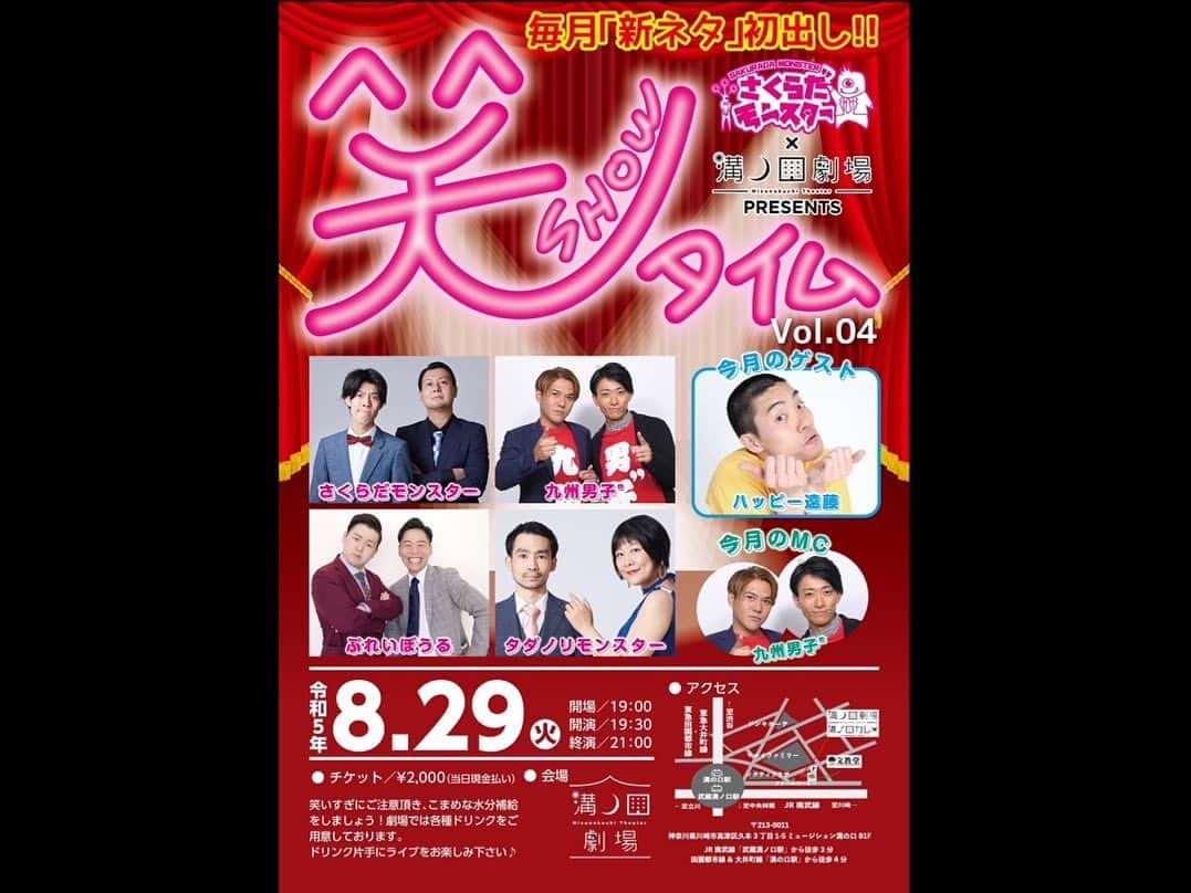 しょっぴーのインスタグラム：「【いよいよ来週！】 8/29(火)は毎月恒例『笑タイム』の第4弾！  ネタ2本と企画有りで毎回盛りだくさんです✌️ 今回のゲストはハッピー遠藤！ ハッピーでハピネスでしょっぴーすな空間になること間違いなし✌️笑  今月のMCが九州男子"というのもポイントですね！  ご予約はDMにて！ #笑タイム #溝ノ口劇場」