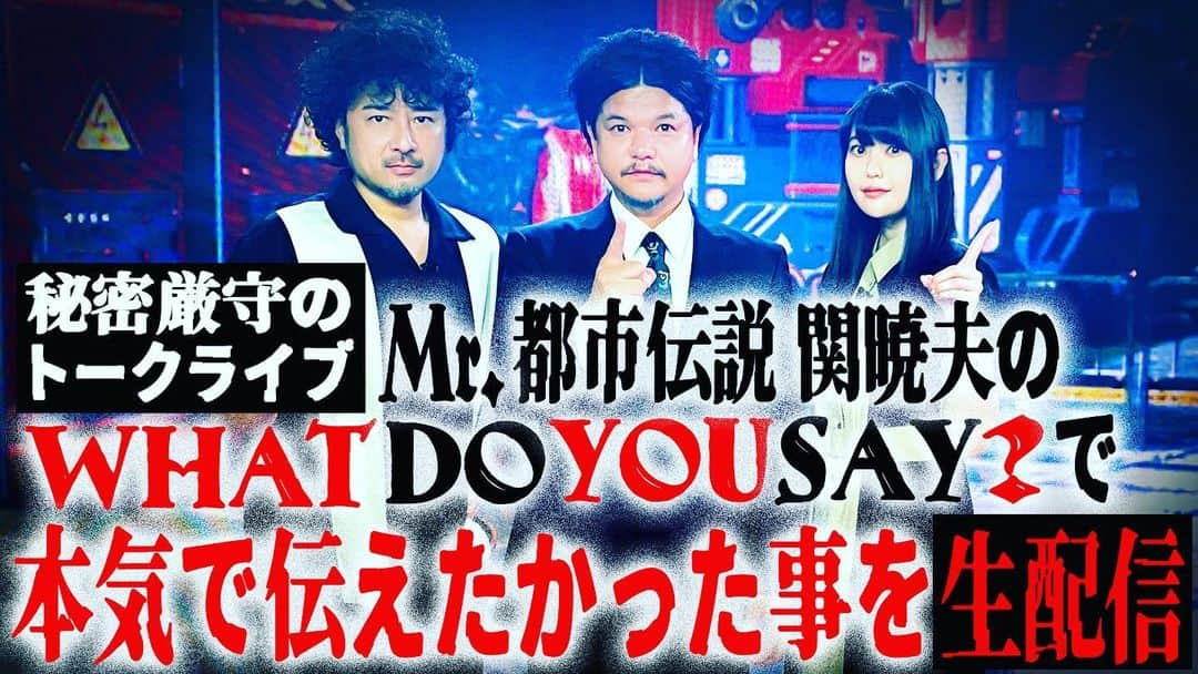 Mr.都市伝説 関暁夫のインスタグラム：「明日‼️22時から緊急生配信！ 話しきれなかった話をします！YouTubeに皆んな集まれ🔥🇯🇵🔥 もう一度！伝えておきます！目覚めろ！そして動き出せ🔥  ガチです！  #関暁夫 #都市伝説 #トークライブ」