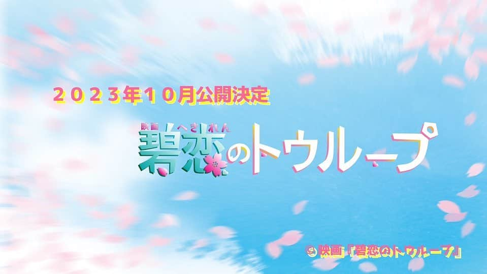 夏生大湖のインスタグラム：「【お知らせ】  短編映画『碧恋のトウループ』 ご報告遅くなりました... 隼瀬碧羽役で出演します。 初主演で不安がたくさんありましたが、隼瀬碧羽として精一杯頑張りましたので、碧羽の想いを劇場で観て頂きたいです。  2023年10月16日(月) 場所：所沢文化センターミューズマーキーホール  監督 : 田中一光  #夏生大湖 #フォスター #あおこい」