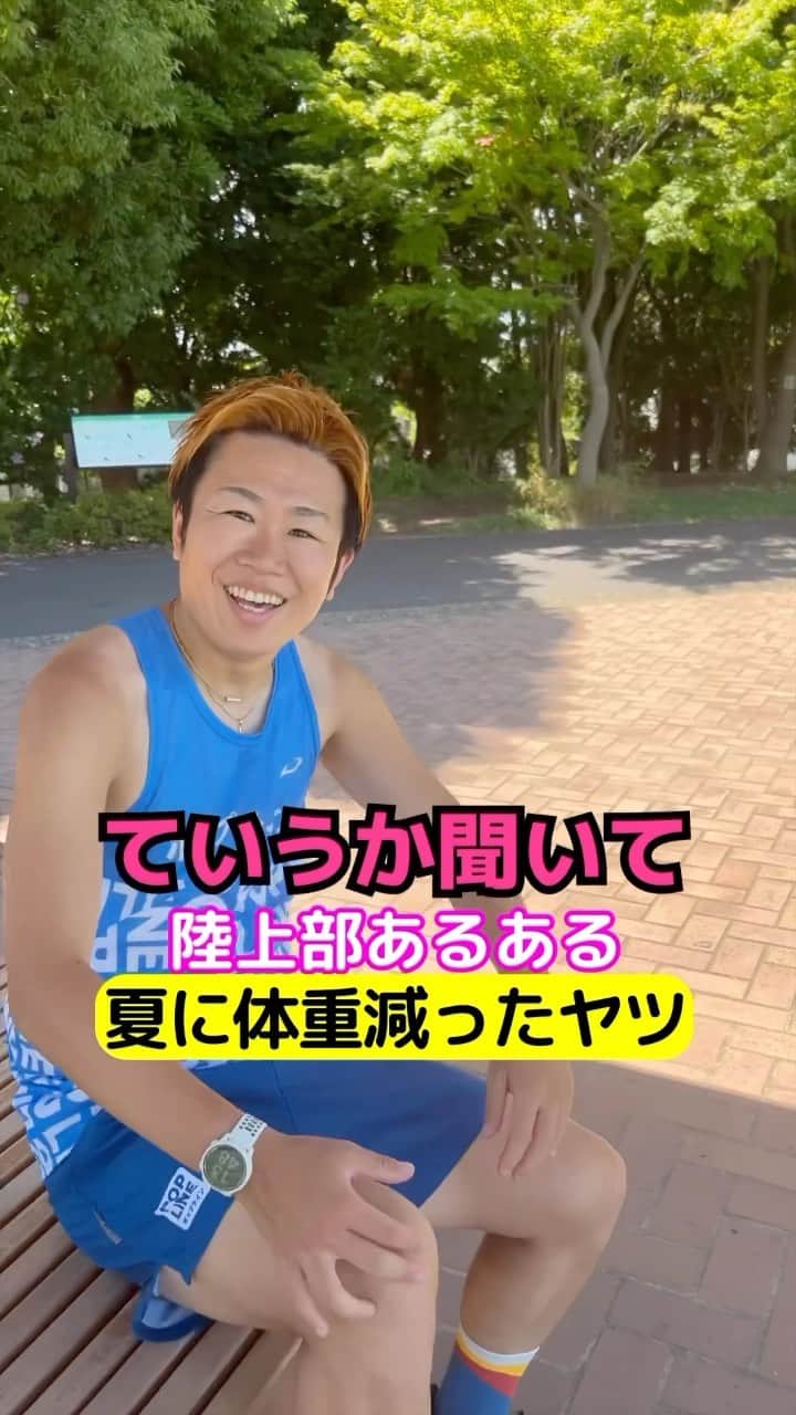 竹本カズキのインスタグラム：「陸上部あるある 【夏に体重めっちゃ落ちたアピールしてくるヤツ】  #陸上あるある #陸上部あるある #ランナーあるある」