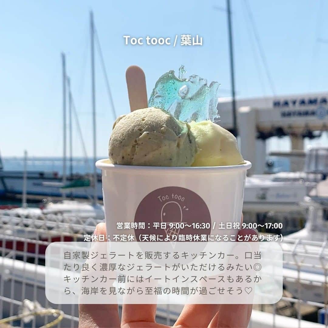 isutaさんのインスタグラム写真 - (isutaInstagram)「海に行ったら無性に食べたくなる“アイスクリーム” 🍨   特に、暑い日にひんやりスイーツはもってこいだよね◎  今回は夏シーズンに人気の逗子、葉山、鎌倉、七里ヶ浜といった、神奈川・湘南エリアからお店をピックアップ。  海散歩の際にふらっと立ち寄れる、アイスクリーム＆ジェラート専門のお店を5軒ご紹介するよ！  ①CREMAHOP / 逗子 @cremahop  ②Toc tooc / 葉山 @toctooc_gelato  ③GELATERIA SANTi / 鎌倉 @gelateriasanti  ④Plenty's / 茅ヶ崎 @plentysicecream  ➄HOLIDAY ICE CREAM STORE / 七里ヶ浜 @holiday_icecreamstore  photo by @apple_piee2003 @manger______ @yuyuyuyuka0427 @8yk__aaa.7 @mitealog  ✄-----------------------✄  姉妹アカウント @i_am_isuta も更新中  isuta編集部の日常のひとコマや 取材の最新レポを発信しているよ️˖°  ほかにも、エディターが気になる カフェやファッション、コスメをご紹介.・* ぜひフォローしてね️  ✄-----------------------✄  #isuta#isutapic#isutacafe#イスタ #cremahop#toctooc#gelateriasanti#plentysicecream #holidayicecreamstore#アイスクリーム部#アイスクリーム大好き #ジェラート好き#逗子グルメ#逗子海岸#葉山グルメ#鎌倉グルメ #鎌倉散歩#茅ヶ崎グルメ#七里ヶ浜#海散歩#ひんやりスイーツ#湘南エリア #ロケーション最高#海が近い#海好きな人と繋がりたい#手づくりスイーツ #夏の旅行#夏の思い出#夏のお出かけ#夏休みの過ごし方」8月22日 18時05分 - isuta_jp