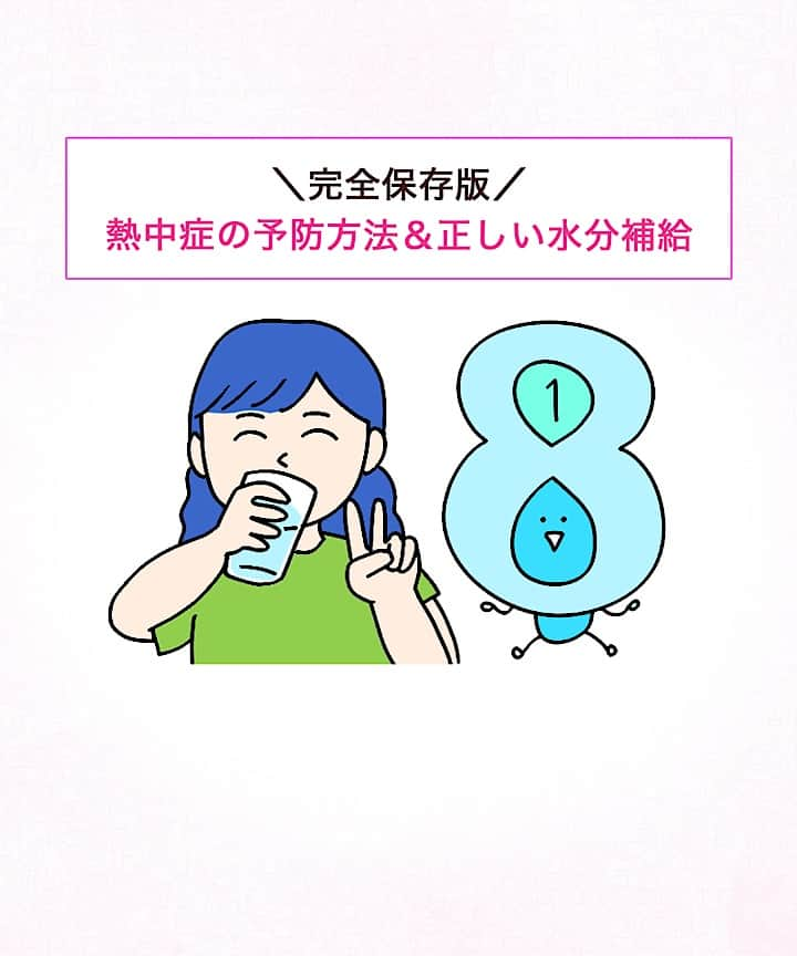 コスモウォーター【公式】のインスタグラム：「ご存知ですか？？【正しい熱中症対策】  熱中症の初期症状は覚えておくと いざ！という時に慌てずにすみます✨  また、給水の合言葉「1→8給水（いちはちきゅうすい）」で効率よく水分補給をしましょう！ 1日に必要な水分量を8回に分けて飲むことで、無理なく効率的に給水できます。  この投稿はいつでも見返せるように保存がおすすめです🙌  #コスモウォーター #コスモウォーターのある暮らし #ウォーターサーバー #ウォーターサーバーのある生活 #ウォーターサーバー検討中 #天然水 #美味しい水 #QOL向上 #生活の質 #ていねいな暮らし #シンプルな暮らし #漫画 #熱中症 #熱中症対策 #暮らしのアイデア #子育てあるある #漫画が読めるハッシュタグ #赤ちゃん用品 #赤ちゃんグッズ #便利グッズ #家事楽 #家事ラク #家事を楽に #新生児 #天然水 #家事時短 #毎日家事 #漫画家 #イラストレーター #smartプラスnext」