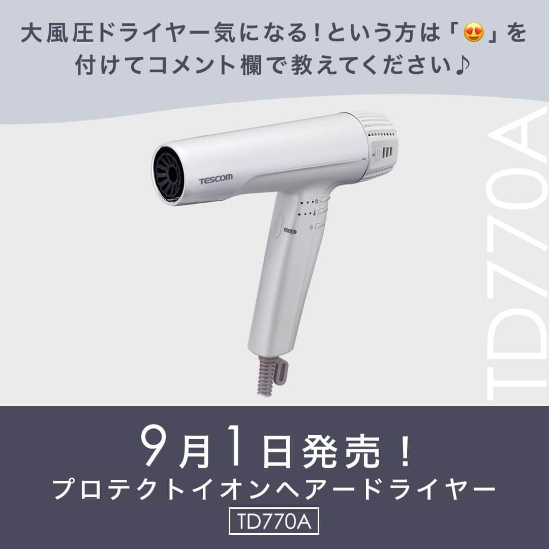 TESCOM テスコムさんのインスタグラム写真 - (TESCOM テスコムInstagram)「＼9月1日発売！新登場の大風圧ドライヤー／ 大風圧ドライヤー気になる！という方は「😍」を付けてコメント欄で教えてください♪ ・ 髪の過乾燥や傷みの原因にも繋がる長時間のヘアドライ😥 しかし、夏場は暑くて最後まで乾かすのも一苦労… そんなヘアドライの煩わしさを吹き飛ばす大風圧ドライヤーが新登場！ ・ 新モーターとファンが生み出す大風圧の風が 髪の根元までしっかり届いて、ヘアドライ時間の短縮に貢献！ ・ 大風量大型モデルに負けない速乾力でありながら、 軽量・コンパクトで快適なヘアドライを叶えます✨ ・ ご検討の際は、ぜひこちらの投稿を参考にしてみてくださいね😉 ・ - - - - - - - - - - - - - - - - - - - - - - - - - ●商品名：【TESCOM】プロテクトイオン ヘアードライヤー ●品番　：TD770A - - - - - - - - - - - - - - - - - - - - - - - - - ・ --------------------------------------------------- サロンシェアNo.1*ドライヤーメーカーのテスコム公式アカウントです。 Nobby by TESCOM、elims、Speedomなどのブランドをメインに紹介していきます。 → @tescom_beauty *2022年2-3月 ㈱セイファート調べ ・ プロ用Nobbyに関する情報は @tescom_pro 料理レシピ・キッチン家電に関する情報は @tescom_kitchen にてご紹介中！ こちらも合わせてチェックしてみて下さい。 --------------------------------------------------- #tescom #テスコム #ヘア #髪 #ヘアー #美髪 #ヘアセット #ヘアケア #ヘアケア好き #ヘアケア用品 #ヘアケアグッズ #ヘアアイテム #美容好き #美容女子 #美容男子 #美容マニア #美容家電 #家電 #家電好き #家電マニア #ドライヤー #ヘアドライヤー #ドライヤー #時短 #ヘアドライ #ドライヤー時間短縮 #速乾ドライヤー #速乾 #新商品 #コンパクト」8月22日 18時00分 - tescom_beauty