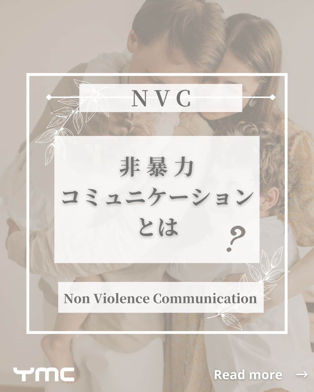 YMCメディカルトレーナーズスクール公式のインスタグラム：「@ymcmedical　👈　他の投稿もチェックこんにちは！  こんにちは！ YMCメディカルトレーナーズスクールです✨  今回は、人と関わるお仕事をされる方に、ぜひ知っていただきたい非暴力コミュニケーション（NVC）についてご紹介します。 自分の内と外に平和をつくるコミュニケーションスキルのお話です😊💕  ぜひ最後まで読んでみてくださいね～！  ：：：：：：：：：：：：：：：：：：：：：：  YMCメディカルトレーナーズスクール @ymcmedical　◀️　🙌  ヨガ・健康に関する役立つ情報を発信中📶  ：：：：：：：：：：：：：：：：：：：：：：  #ymcメディカルトレーナーズスクール　 #YMCヨガスタジオ　 #RYT２００　 #ヨガ資格　 #ヨガインストラクター #ヨガ初心者 #NVC #非暴力」