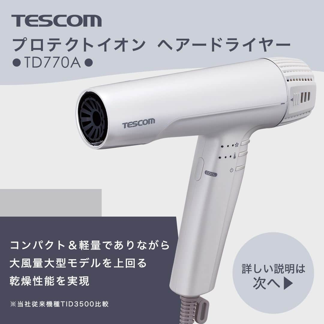 TESCOM テスコムさんのインスタグラム写真 - (TESCOM テスコムInstagram)「＼9月1日発売！新登場の大風圧ドライヤー／ 大風圧ドライヤー気になる！という方は「😍」を付けてコメント欄で教えてください♪ ・ 髪の過乾燥や傷みの原因にも繋がる長時間のヘアドライ😥 しかし、夏場は暑くて最後まで乾かすのも一苦労… そんなヘアドライの煩わしさを吹き飛ばす大風圧ドライヤーが新登場！ ・ 新モーターとファンが生み出す大風圧の風が 髪の根元までしっかり届いて、ヘアドライ時間の短縮に貢献！ ・ 大風量大型モデルに負けない速乾力でありながら、 軽量・コンパクトで快適なヘアドライを叶えます✨ ・ ご検討の際は、ぜひこちらの投稿を参考にしてみてくださいね😉 ・ - - - - - - - - - - - - - - - - - - - - - - - - - ●商品名：【TESCOM】プロテクトイオン ヘアードライヤー ●品番　：TD770A - - - - - - - - - - - - - - - - - - - - - - - - - ・ --------------------------------------------------- サロンシェアNo.1*ドライヤーメーカーのテスコム公式アカウントです。 Nobby by TESCOM、elims、Speedomなどのブランドをメインに紹介していきます。 → @tescom_beauty *2022年2-3月 ㈱セイファート調べ ・ プロ用Nobbyに関する情報は @tescom_pro 料理レシピ・キッチン家電に関する情報は @tescom_kitchen にてご紹介中！ こちらも合わせてチェックしてみて下さい。 --------------------------------------------------- #tescom #テスコム #ヘア #髪 #ヘアー #美髪 #ヘアセット #ヘアケア #ヘアケア好き #ヘアケア用品 #ヘアケアグッズ #ヘアアイテム #美容好き #美容女子 #美容男子 #美容マニア #美容家電 #家電 #家電好き #家電マニア #ドライヤー #ヘアドライヤー #ドライヤー #時短 #ヘアドライ #ドライヤー時間短縮 #速乾ドライヤー #速乾 #新商品 #コンパクト」8月22日 18時00分 - tescom_beauty