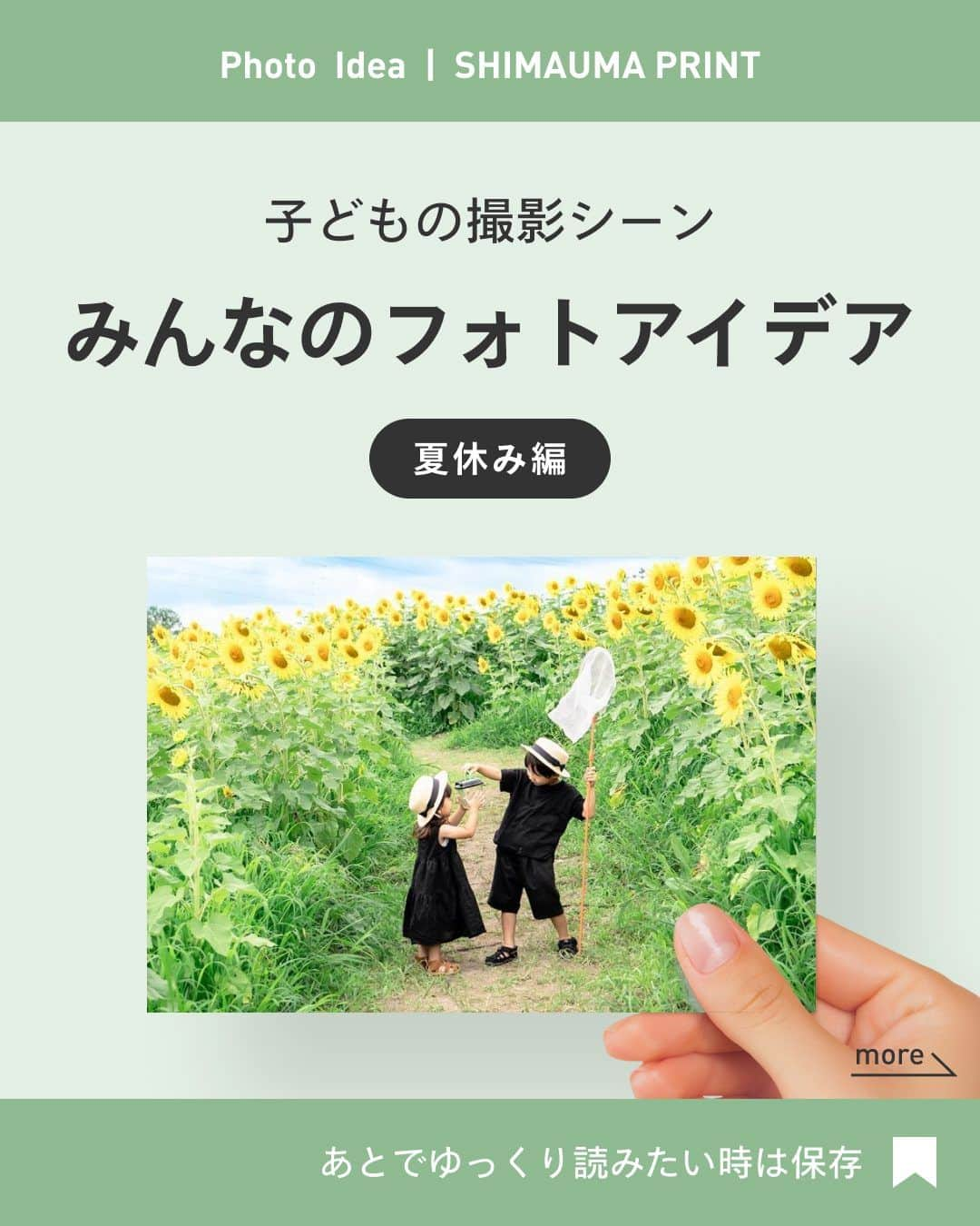 しまうまプリント【公式】フォトブック無料企画開催中のインスタグラム：「夏休みのみんなのフォトアイデアをご紹介します📸 夏のイキイキした子どもを写してみませんか？  夏休みの思い出は、写真プリントで残してみてください♪ 多めに印刷をして、じいじばあばにプレゼントするのもオススメです✨  @saoriphoto2021さん @peko.orangeさん @___itokoto さん @minorino.326 さん 素敵なお写真ありがとうございました✨  しまうまプリントは、 フォトブックを1冊198円~、写真プリントを1枚7円~で 販売しているネット専門の【写真屋さん】です。  撮ったお写真を #しまうまプリント をつけて投稿すれば @shimaumaprint でご紹介させていただくかもしれません♪  他にも「こんな時の撮影方法が知りたい！」等ございましたら ぜひコメントやDMを送ってくださいね！ みなさまのご要望をお待ちしております✨  -------------------------------- しまうまプリントのインスタグラムでは 素敵な作品やお得な情報を配信中！ ☟プロフィールはこちらから  @shimaumaprint --------------------------------  #撮影アイデア #子どもとお出かけ  #撮影テクニック #夏休み #子連れ旅行  #子ども写真 #子どものいる暮らし #子どものいる生活 #子どもの日常をもっと写真に #女の子ママ #男の子ママ #成長記録 #育児記録 #写真整理 #写真アルバム #フォトアルバム #手作りアルバム #オリジナルアルバム #フォトブック #写真プリント #フォトプリント #ネットプリント #アルバム #しまうまプリント #しまうまフォトブック #しまうまブック #しまうま_子ども」