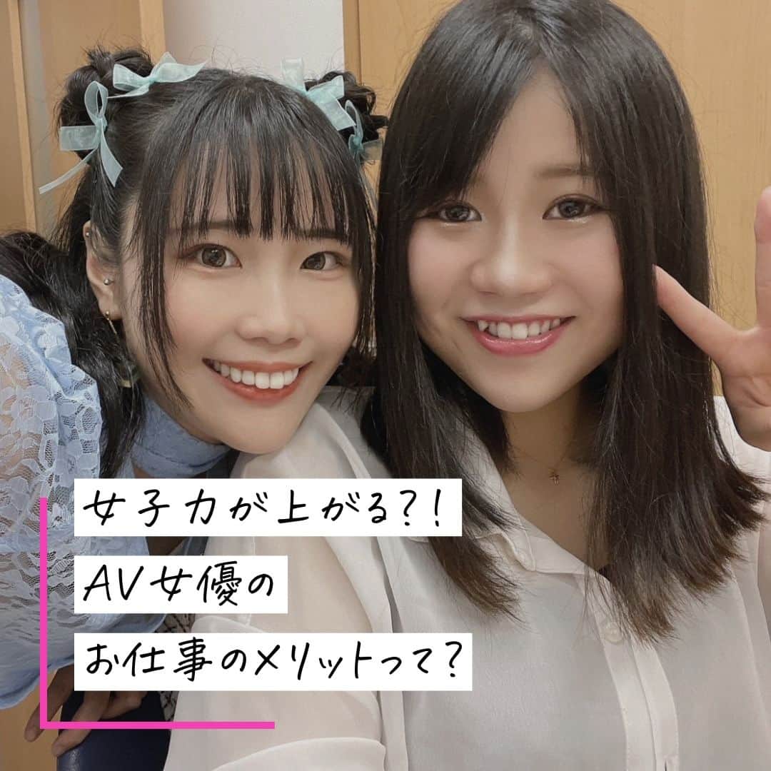 クルーズグループ【公式】のインスタグラム：「【AV女優のお仕事のメリットって？😻】  AVのお仕事では、もちろん大変なこともありますが、それはもちろんどのお仕事も一緒ですよね！🤔  でも、AV女優のお仕事にはこんなメリットもあるんです😲💓  ①美意識がアガる ②女性のツボを理解したAV男優さんのテクを味わえる ③好きなエロを仕事に出来る ④自己肯定感UP などなど、中には女子力にイイ事も😉✨  また、AVプロダクションを通してAVのお仕事をするという事は、女性が安心してお仕事が出来ることに繋がります😌  AV女優のメリットに興味を持った方、ぜひAV業界で働いてみませんか？🌈  ✼… ┈┈┈┈ ┈┈┈┈ ┈┈┈┈ ┈┈┈┈ @cruse_group_tokyo では、女の子に役立つコラムや情報を発信中♥ あなたに合ったお仕事をご紹介します！😌 業界や女優活動が気になる方、ぜひプロフィールURLからお問合せください♩ ハイライトの「LINE登録」から友達登録もしてみてね！ご登録お待ちしております💕 LINE ID：crusegroup TEL☎: 0120-555-155 ┈┈┈┈ ┈┈┈┈ ┈┈┈┈ ┈┈┈┈ …✼  #クルーズグループ #crusegroup #avプロダクション #芸能事務所 #芸能プロダクション #セクシー女優 #セクシーモデル #av女優 #av #グラビア #グラビアアイドル #グラドル #グラビアモデル #アイドルになりたい #女の子募集中 #モデル募集 #モデル募集中 #セクシーアイドル #セクシー美女 #美人 #女の子求人 #女子求人 #美意識 #角名つむぎ #桃井みゆう」