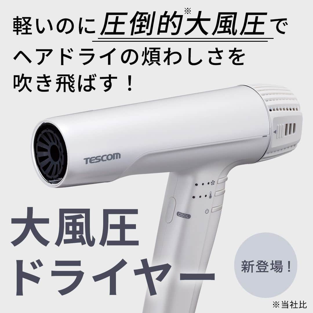 TESCOM テスコムのインスタグラム：「＼9月1日発売！新登場の大風圧ドライヤー／ 大風圧ドライヤー気になる！という方は「😍」を付けてコメント欄で教えてください♪ ・ 髪の過乾燥や傷みの原因にも繋がる長時間のヘアドライ😥 しかし、夏場は暑くて最後まで乾かすのも一苦労… そんなヘアドライの煩わしさを吹き飛ばす大風圧ドライヤーが新登場！ ・ 新モーターとファンが生み出す大風圧の風が 髪の根元までしっかり届いて、ヘアドライ時間の短縮に貢献！ ・ 大風量大型モデルに負けない速乾力でありながら、 軽量・コンパクトで快適なヘアドライを叶えます✨ ・ ご検討の際は、ぜひこちらの投稿を参考にしてみてくださいね😉 ・ - - - - - - - - - - - - - - - - - - - - - - - - - ●商品名：【TESCOM】プロテクトイオン ヘアードライヤー ●品番　：TD770A - - - - - - - - - - - - - - - - - - - - - - - - - ・ --------------------------------------------------- サロンシェアNo.1*ドライヤーメーカーのテスコム公式アカウントです。 Nobby by TESCOM、elims、Speedomなどのブランドをメインに紹介していきます。 → @tescom_beauty *2022年2-3月 ㈱セイファート調べ ・ プロ用Nobbyに関する情報は @tescom_pro 料理レシピ・キッチン家電に関する情報は @tescom_kitchen にてご紹介中！ こちらも合わせてチェックしてみて下さい。 --------------------------------------------------- #tescom #テスコム #ヘア #髪 #ヘアー #美髪 #ヘアセット #ヘアケア #ヘアケア好き #ヘアケア用品 #ヘアケアグッズ #ヘアアイテム #美容好き #美容女子 #美容男子 #美容マニア #美容家電 #家電 #家電好き #家電マニア #ドライヤー #ヘアドライヤー #ドライヤー #時短 #ヘアドライ #ドライヤー時間短縮 #速乾ドライヤー #速乾 #新商品 #コンパクト」