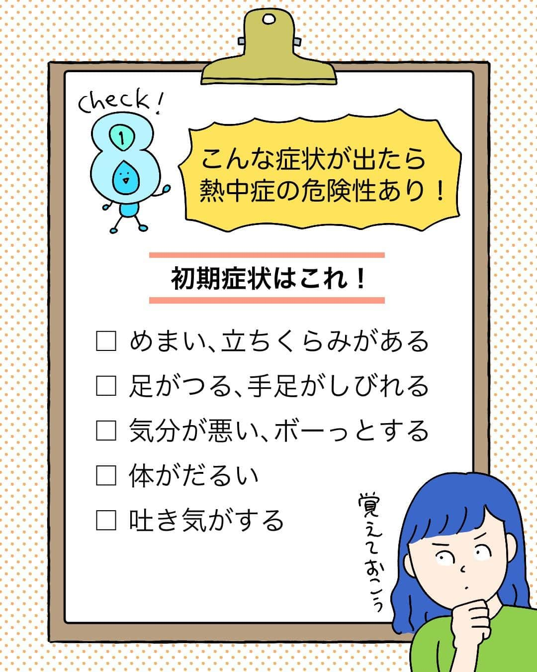 コスモウォーター【公式】さんのインスタグラム写真 - (コスモウォーター【公式】Instagram)「ご存知ですか？？【正しい熱中症対策】  熱中症の初期症状は覚えておくと いざ！という時に慌てずにすみます✨  また、給水の合言葉「1→8給水（いちはちきゅうすい）」で効率よく水分補給をしましょう！ 1日に必要な水分量を8回に分けて飲むことで、無理なく効率的に給水できます。  この投稿はいつでも見返せるように保存がおすすめです🙌  #コスモウォーター #コスモウォーターのある暮らし #ウォーターサーバー #ウォーターサーバーのある生活 #ウォーターサーバー検討中 #天然水 #美味しい水 #QOL向上 #生活の質 #ていねいな暮らし #シンプルな暮らし #漫画 #熱中症 #熱中症対策 #暮らしのアイデア #子育てあるある #漫画が読めるハッシュタグ #赤ちゃん用品 #赤ちゃんグッズ #便利グッズ #家事楽 #家事ラク #家事を楽に #新生児 #天然水 #家事時短 #毎日家事 #漫画家 #イラストレーター #smartプラスnext」8月22日 18時00分 - cosmowater.official