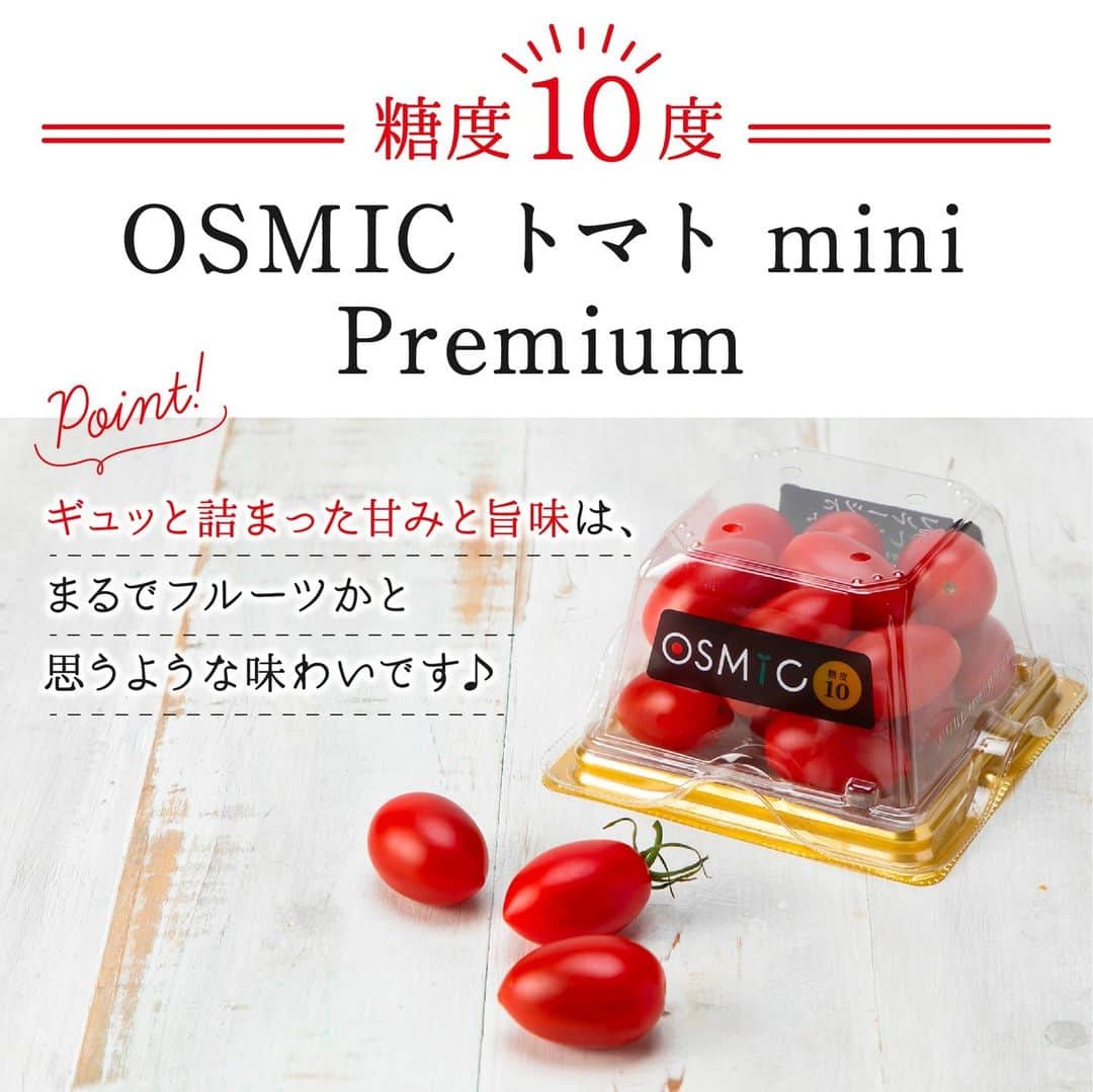 ＯＳＭＩＣ【オスミックトマト公式】さんのインスタグラム写真 - (ＯＳＭＩＣ【オスミックトマト公式】Instagram)「◀◁他の投稿も気になる方はプロフィールをチェック！  【保存版！②】"OSMIC"商品まとめ  前回の投稿では、"OSMIC FIRST"商品3種についてご紹介しました💁‍♀️  そこで今回はスーパーマーケットで主に取り扱っている、 "OSMIC"についてご紹介したいと思います💪  詳しくは投稿2枚目以降をご覧ください😉  －－－－－－－－－－ OSMICトマト( @osmic_jp )の公式アカウント🍅  甘くて美味しい商品情報・特長や、 OSMICトマトで作るからこそ美味しい絶品トマトレシピなど投稿中♪ －－－－－－－－－－  #osmic #オスミック #osmicトマト #オスミックトマト #osmicfirst #オスミックファースト #トマト #フルーツミニトマト #フルーツトマト #フルーツトマト🍅 #ミニトマト #高級トマト #トマト好き #トマト大好き #トマト生活」8月22日 18時15分 - osmic_jp
