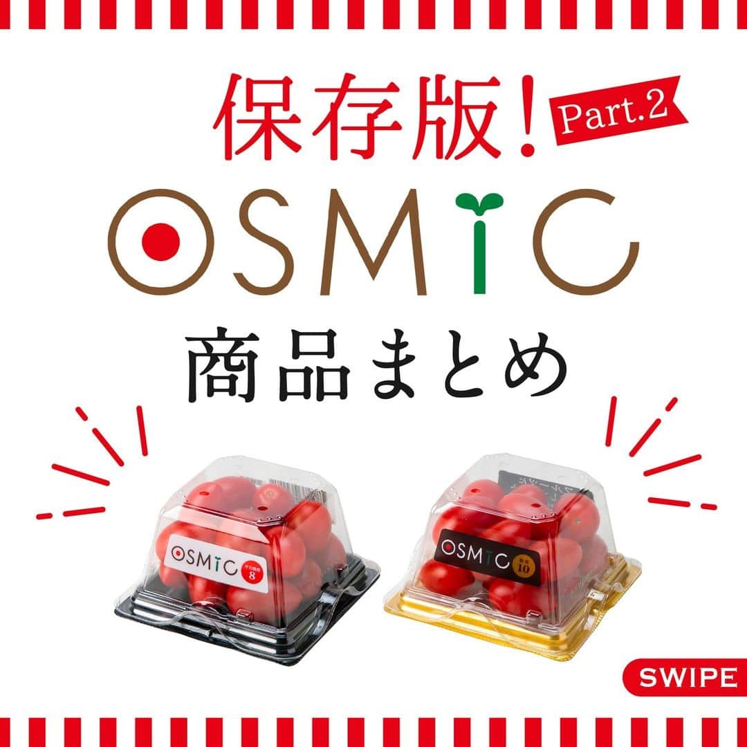 ＯＳＭＩＣ【オスミックトマト公式】のインスタグラム：「◀◁他の投稿も気になる方はプロフィールをチェック！  【保存版！②】"OSMIC"商品まとめ  前回の投稿では、"OSMIC FIRST"商品3種についてご紹介しました💁‍♀️  そこで今回はスーパーマーケットで主に取り扱っている、 "OSMIC"についてご紹介したいと思います💪  詳しくは投稿2枚目以降をご覧ください😉  －－－－－－－－－－ OSMICトマト( @osmic_jp )の公式アカウント🍅  甘くて美味しい商品情報・特長や、 OSMICトマトで作るからこそ美味しい絶品トマトレシピなど投稿中♪ －－－－－－－－－－  #osmic #オスミック #osmicトマト #オスミックトマト #osmicfirst #オスミックファースト #トマト #フルーツミニトマト #フルーツトマト #フルーツトマト🍅 #ミニトマト #高級トマト #トマト好き #トマト大好き #トマト生活」
