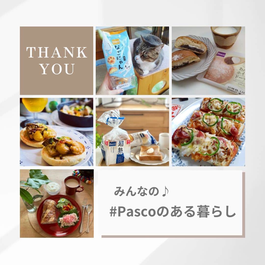 Pasco/敷島製パン株式会社のインスタグラム：「ご応募ありがとうございました！☕ みんなの #Pascoのある暮らし 🍞  「#Pascoのある暮らし Instagram投稿キャンペーン」へたくさんのご応募ありがとうございました✨  朝ごはんだけでなく、おやつや、お弁当、夜のおつまみ、お子さまやペットとのショットなどステキな投稿をいただき、Pascoスタッフも毎日、みなさまの投稿を楽しく拝見しておりました🌼  #Pascoのある暮らし の投稿のまとめページを作成しましたので、ぜひご覧ください。みなさまのパンのある食卓をさらに楽しむきっかけになれば幸いです🥰  みんなの #Pascoのある暮らし をチェック！🔎 https://social-camp.com/instagram_hashtag/QshSNHpE2MzEePXLE74JA1HCdG9uhjDN ハイライトの「みんなとPasco」のURLからもアクセスできます！  引き続き、Pascoのパンを楽しんでいただいた際には、 #Pascoのある暮らし をつけてご投稿くださいね😆  #Pasco #パスコ #Pascoのある暮らし #超熟 #パンのある暮らし #プレゼントキャンペーン #投稿キャンペーン」