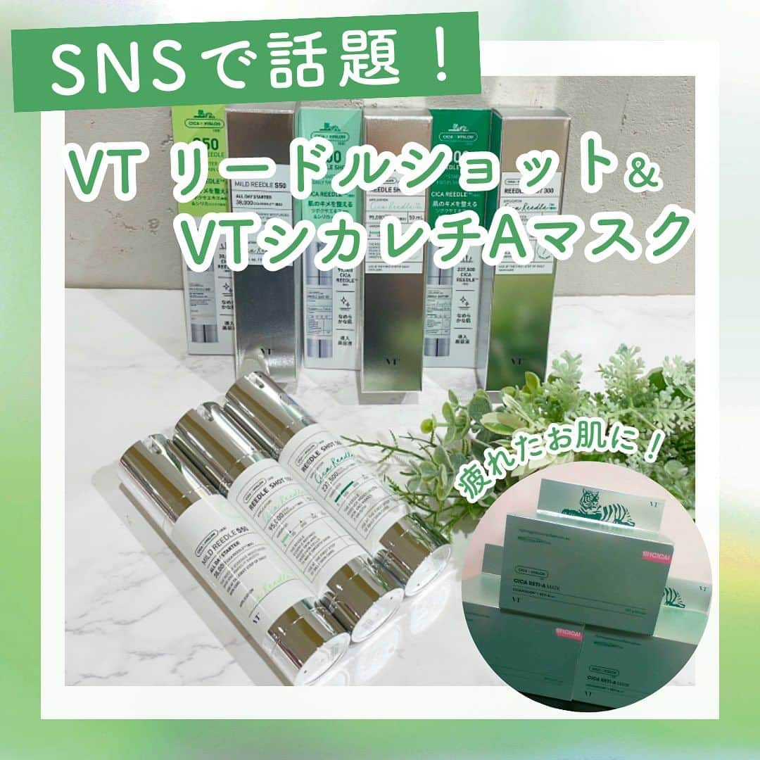 shopin_photographyのインスタグラム：「＼VTから話題の新商品が登場！🌿／  皆さまこんにちは！ 今回はCICAアイテムで大人気のVTから 気になる新商品が2つ登場したのでご紹介！  すでにSNSで話題になっているので 皆さまお早めにチェックしてみてくださいね！💨  《紹介商品》 - - - - - - - - - - - - - - - - ■リードルショット ・マイルドリードルS50  こちらは朝晩使用可能✨ 美容針※38,000本配合で やさしい塗り心地でなめらかなキメ肌に💖！ ☑美容針（シリカ（整肌））が初めての方にオススメ！  ￥2,970（内、消費税￥270）  ・リードルショット100  こちらも毎日つかってOK！ 美容針※95,000本配合で 肌表面の不要な角質を整えることで キメ細かいなめらかな素肌へと導きます✨  ￥3,520（内、消費税￥320）  ・リードルショット３００  美容針※237,500本配合✨ 美容エステ級のケアをぜひおうちでも！👀 美容針※の配合量が３アイテムの中で１番高く 美容成分が角層深く届くチカラを底上げします👊！  ￥4,730（内、消費税￥430）  ※シリカ（整肌）   ■シカレチAマスク　7枚入り　 ￥770（内、消費税￥70）  レチノール成分配合のシートマスク！ 刺激を最小限に抑えレチノール初心者でも 安心して使えちゃう😌 毛穴の目立たないキメの整った美肌に導いてくれます🤍  1枚ずつとりやすいピンセットもついていて衛生的✨  - - - - - - - - - - - - - - - -  ※一部お取り扱いのない店舗もございます。  #ショップイン #shopin #コスメ好きさんと繋がりたい #おすすめコスメ #コスメ部 #コスメ紹介 #コスメレポ #メイク #化粧品 #コスメ #cosme #コスメマニア #VT #CICA #シカレチA #レチノール #スキンケア #韓国コスメ #韓国スキンケア #プチプラ #新商品 #新作コスメ #おうち美容」