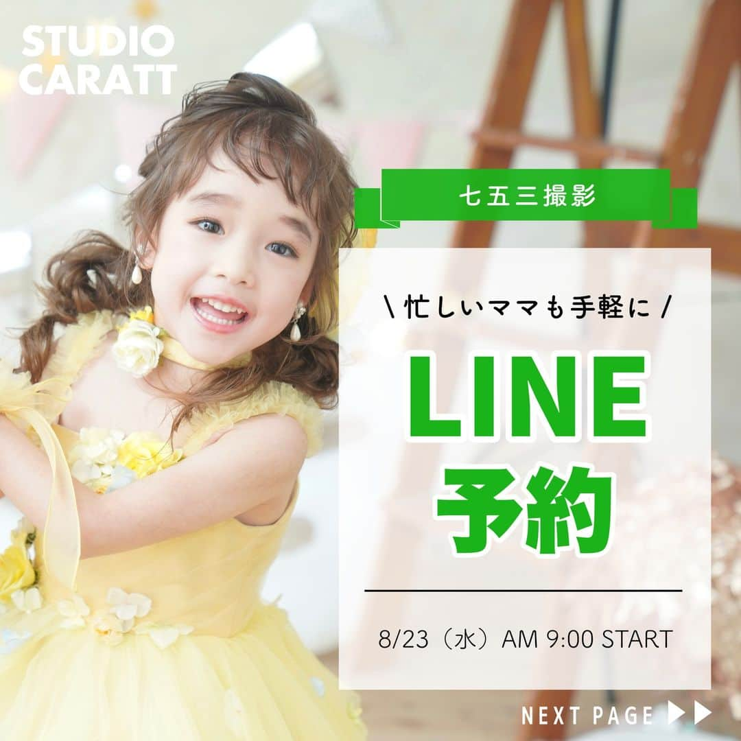 スタジオキャラット アリオ西新井店のインスタグラム：「【LINE予約スタート！】  皆様のご希望のおこたえしてついに！お手軽！ラインからご予約が可能になりました。  予約開始日は、8/23（水）9:00〜受付します！  特に、大人気の七五三予約は土日枠の予約は早いもの勝ち！！  公式ライン　STUDIOCARATT　で検索してみてくださいね お得なクーポンももらえます  お名前をつぶやくだけで簡単予約！忙しいママにぴったりのライン予約を是非ご活用ください！  #キャラット #スタジオキャラット #カメラスタジオキャラット #studiocaratt #caratt #七五三 #七五三撮影 #七五三ママ #七五三へア #七五三写真 #七五三家族写真 #足立区写真スタジオ #足立区写真館 #足立区フォトスタジオ #東京フォトスタジオ #東京写真館 #足立区ママ」