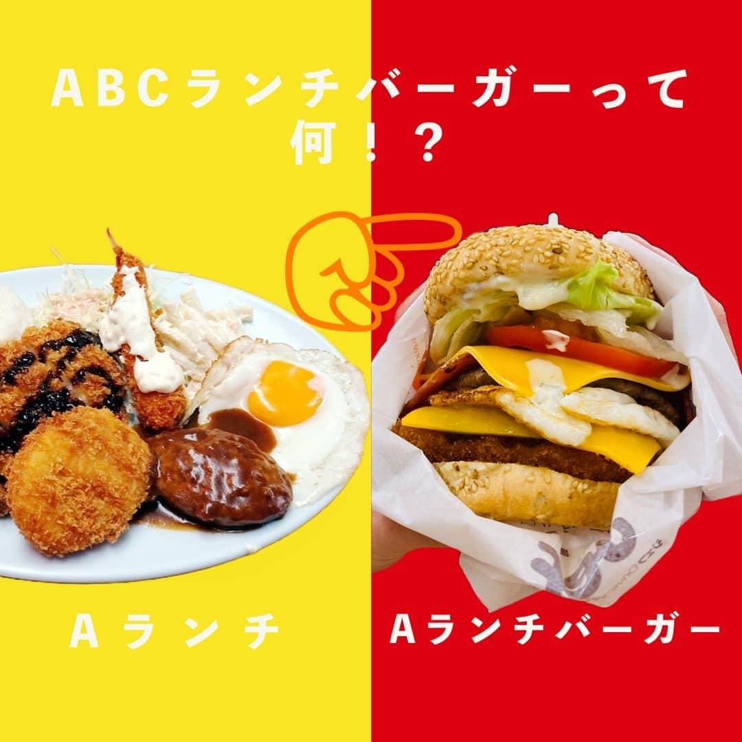 おきなわLikesのインスタグラム：「【期間限定‼️】県民おなじみ #abcランチ が🍔バーガーに！？🥤  みんな大好き！ #Jefから期間限定で登場している ランチバーガーが気になりすぎて行ってきました🤤💨  左から 🍔 #aランチバーガー  （パティ、とんかつ、ベーコン、目玉焼き、トマト、ﾄﾞﾐｸﾞﾗｽｿｰｽなど） 🍔 #bランチバーガー  （とんかつ、卵焼き、ベーコン、ミニパティ、オーロラソース） 🍔 #cランチバーガー  （ハムカツ、ポテトフライ、BBQソース）  ABCランチとは、食堂でよくみる定番の プレートメニューのことです。 あれね〜とはなるけど、実はあまりはっきりと わかっていないのは私だけでしょうか🤔  お店によって内容も違ったりしますよね〜 沖縄のおもしろい文化のひとつですね💡  Aが一番ボリューミーでB、Cとおかずが 減っていくものが多いようです。 ３枚目はAのアップですが、すごいボリュームでしょ！？ どれもかなりの食べごたえでやみつきでした☺️  ほかにも定番 #ぬーやるバーガー やチキンなど 沖縄らしさたっぷりのメニューがせいぞろい！ 個人的にはTシャツやグッズもかわいらしくて気になります👕  Jefさんが なんでこんな面白いことしてるのかな〜と思って調べてみたら👀 会社信条に、 「マンネリ化をなくし、沖縄一の顧客サービス徹しよう。」 とあるんですね‼️  たしかに今回のメニューや新グッズに だいぶ楽しまされてるなあと思いました！💓  ⭐️こんなの食べてみたい！など皆さんのアイデアも コメントで教えてくださいね😉 担当者さんがみてたら採用されるかもよ？🤣  他にもおすすめメニューもコメントで たくさん教えてくださいね〜🎶  🍔🍔🍔🍔🍔🍔🍔🍔🍔 Jefさんのアカウントあったので、ご紹介☝️ @jef_okinawa  🍔🍔🍔🍔🍔🍔🍔🍔🍔  ✜ 𖣯 ✜ 𖣯 ✜ 𖣯 ✜ 𖣯 ✜ 𖣯 ✜ 𖣯 ✜ 𖣯 ✜ 𖣯 ✜ 𖣯 ✜ 𖣯 ✜  沖縄のこと、「ちょっと好き」から「もっと好き」に。  フォローしてね🌺 @okinawa_likes  ✜ 𖣯 ✜ 𖣯 ✜ 𖣯 ✜ 𖣯 ✜ 𖣯 ✜ 𖣯 ✜ 𖣯 ✜ 𖣯 ✜ 𖣯 ✜ 𖣯 ✜  #おきなわlikes  #おきなわ好きな人と繋がりたい #okinawa #沖縄旅行 #沖縄観光 #ハンバーガー  #ハンバーガー好きな人と繋がりたい #ご当地バーガー #ご当地グルメ #aランチ  #bランチ  #ｃランチ」